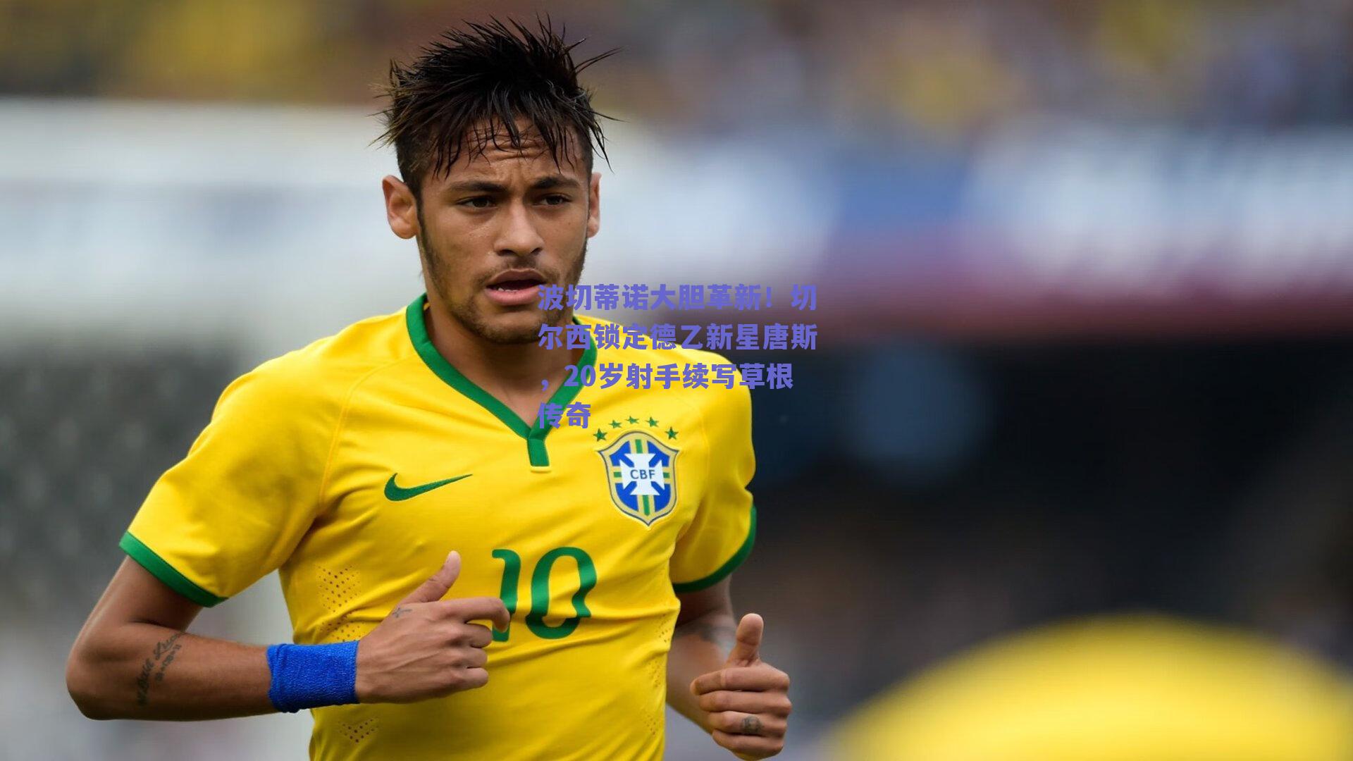 波切蒂诺大胆革新！切尔西锁定德乙新星唐斯，20岁射手续写草根传奇