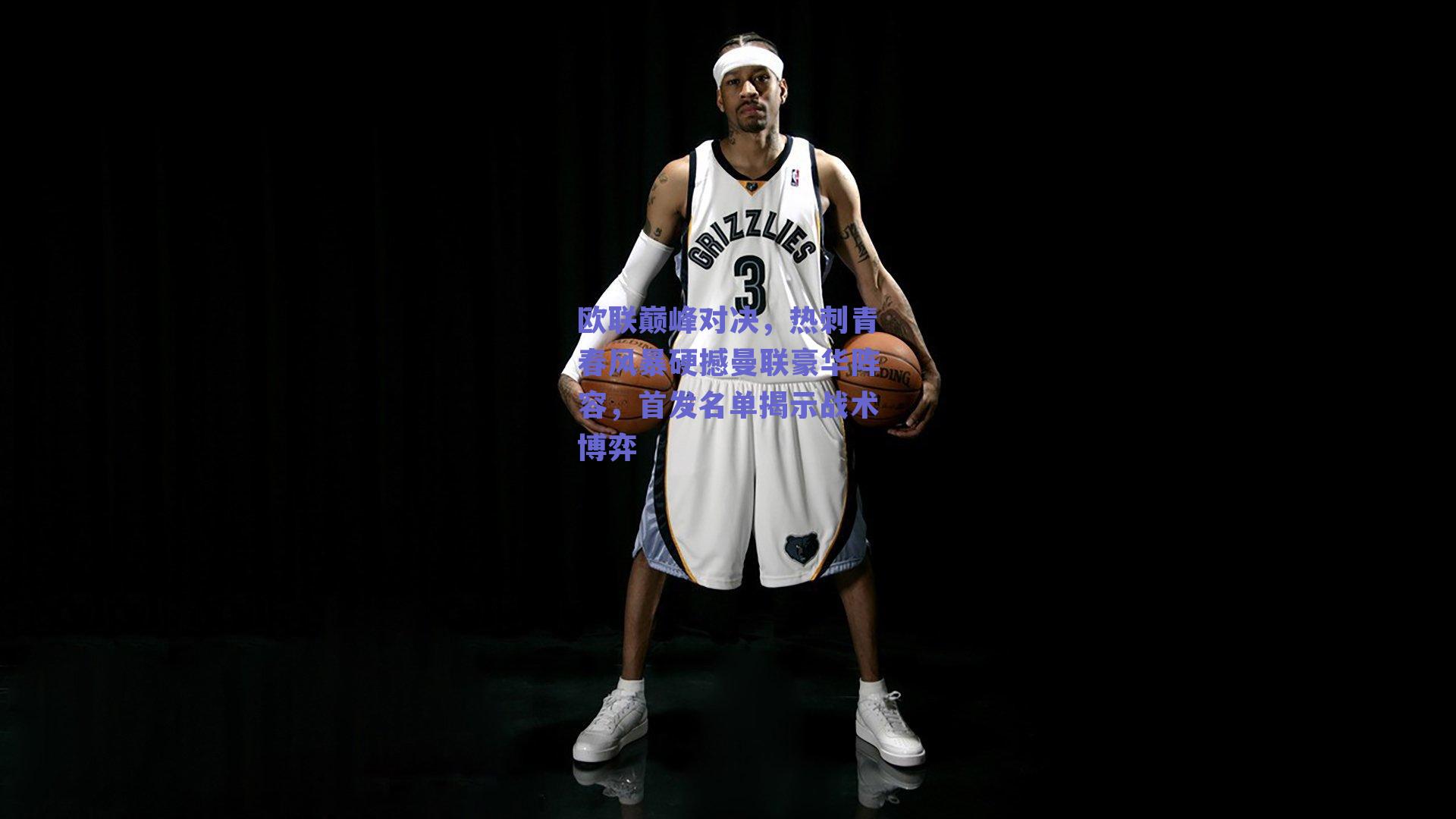 欧联巅峰对决，热刺青春风暴硬撼曼联豪华阵容，首发名单揭示战术博弈