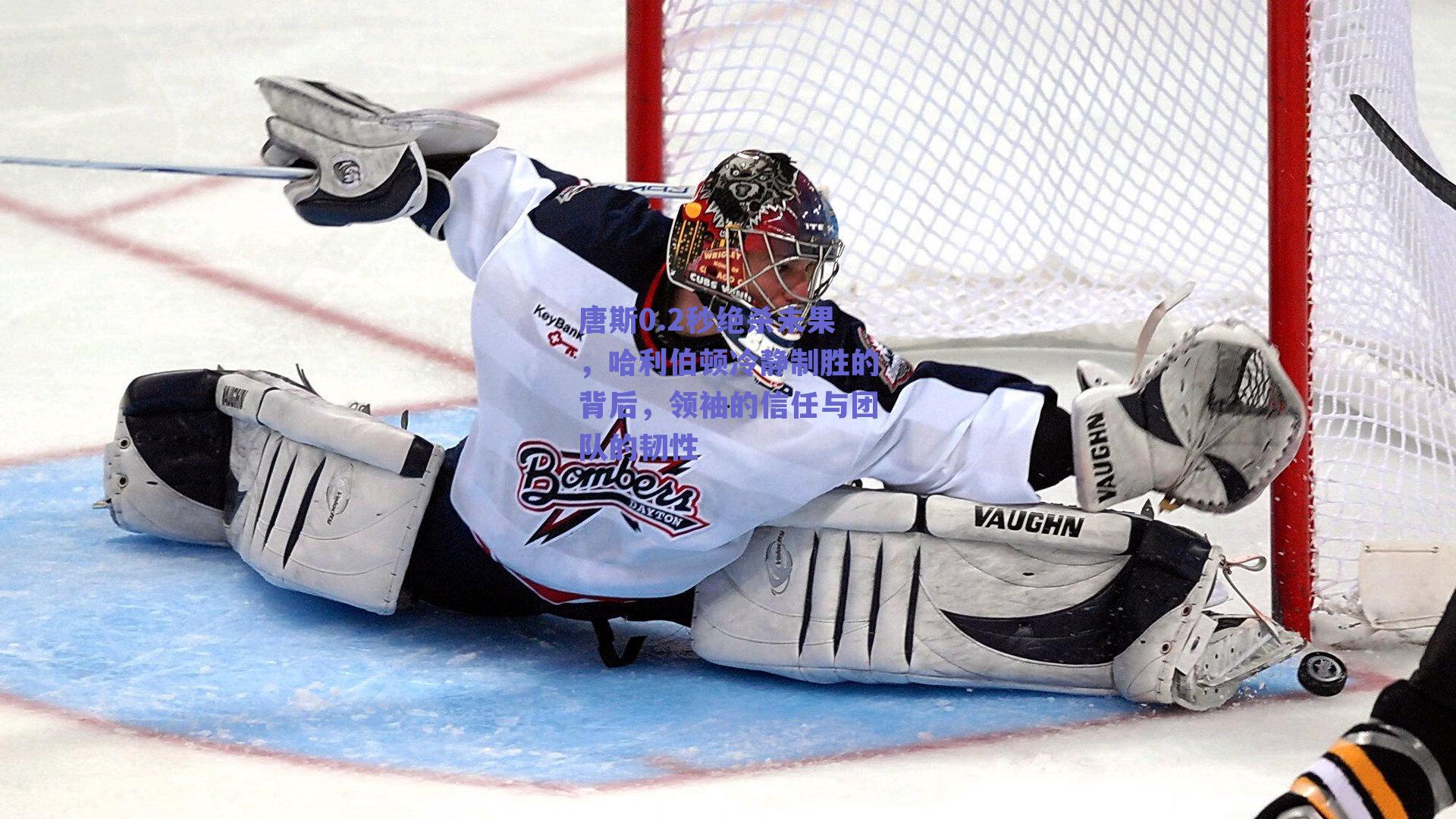 唐斯0.2秒绝杀未果,哈利伯顿冷静制胜的背后,领袖的信任与团队的韧性