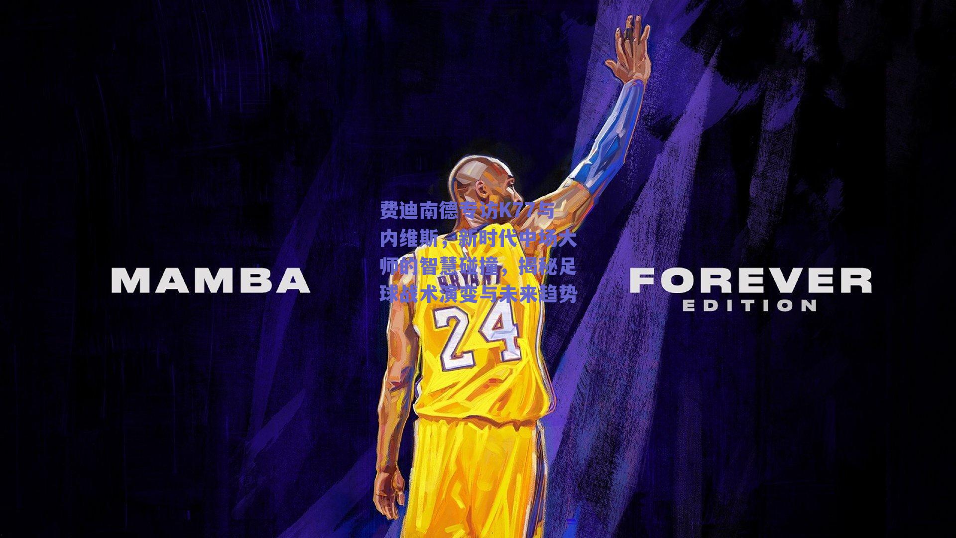 费迪南德专访K77与内维斯，新时代中场大师的智慧碰撞，揭秘足球战术演变与未来趋势