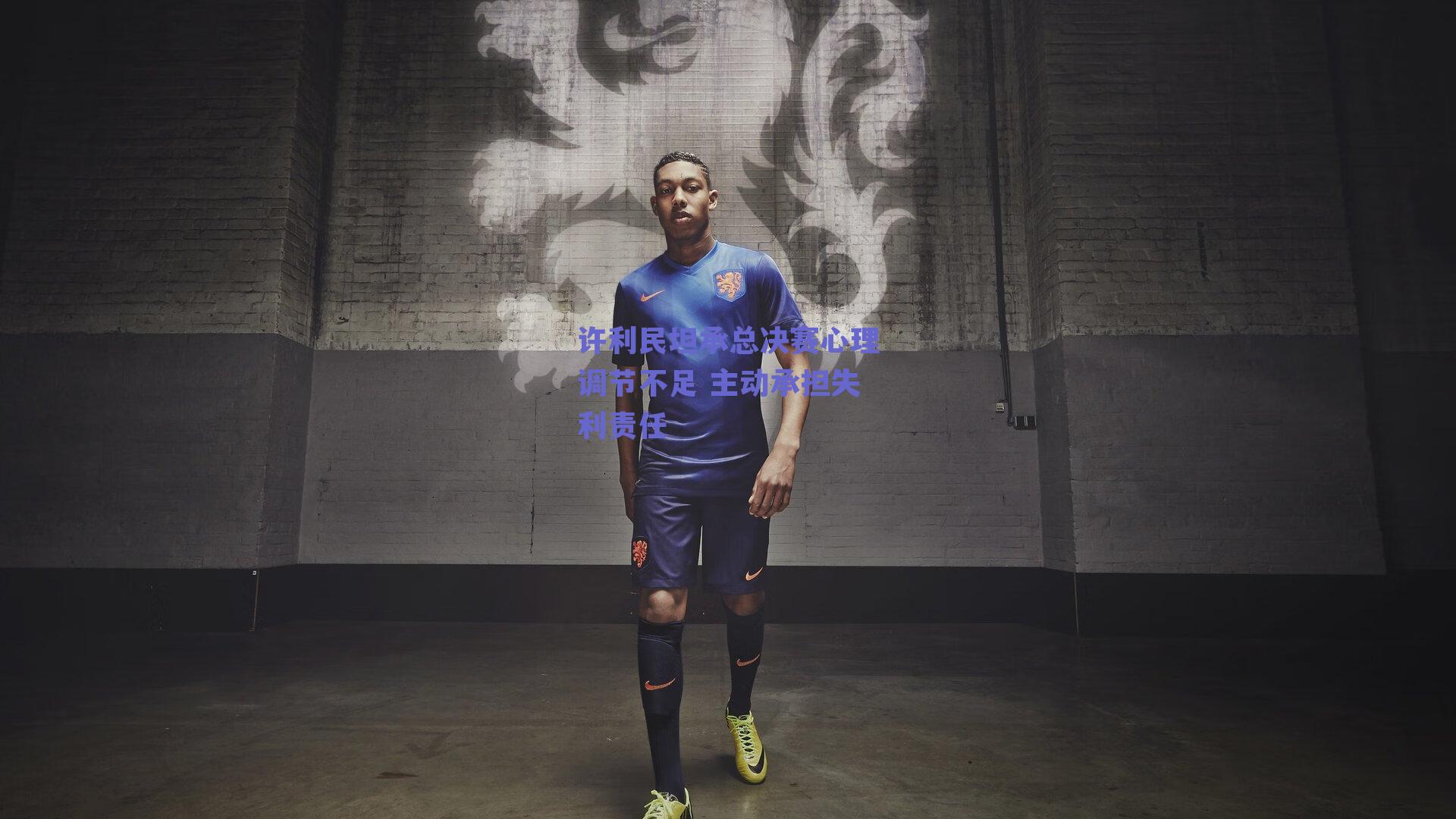 许利民坦承总决赛心理调节不足 主动承担失利责任