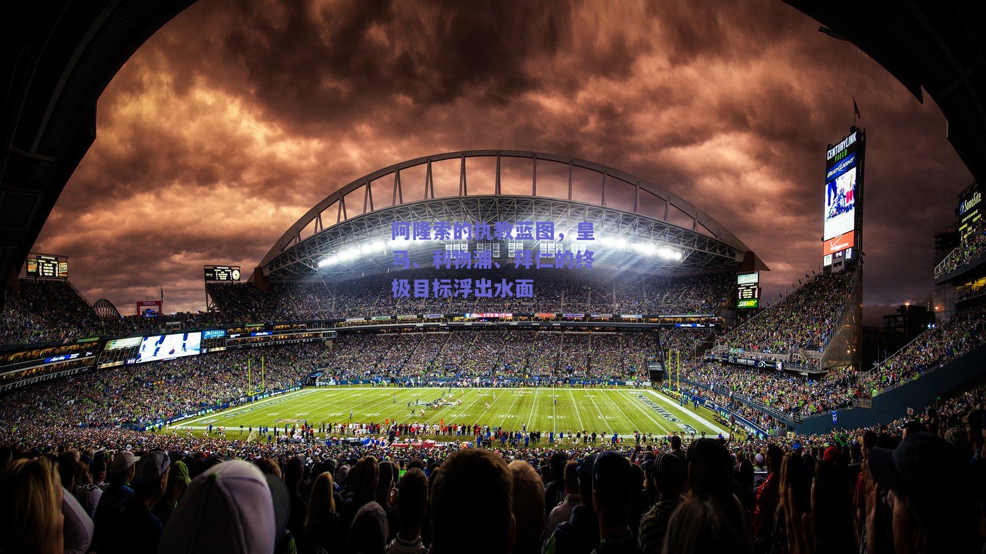 阿隆索的执教蓝图，皇马、利物浦、拜仁的终极目标浮出水面