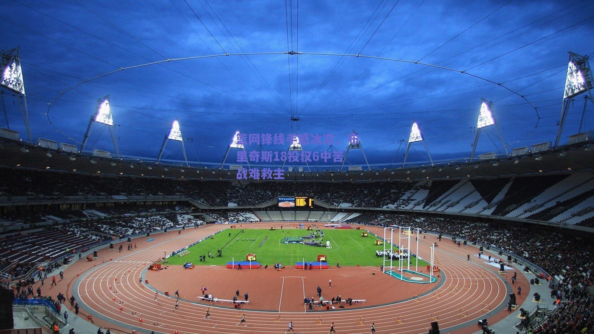 篮网锋线手感冰凉，布里奇斯18投仅6中苦战难救主