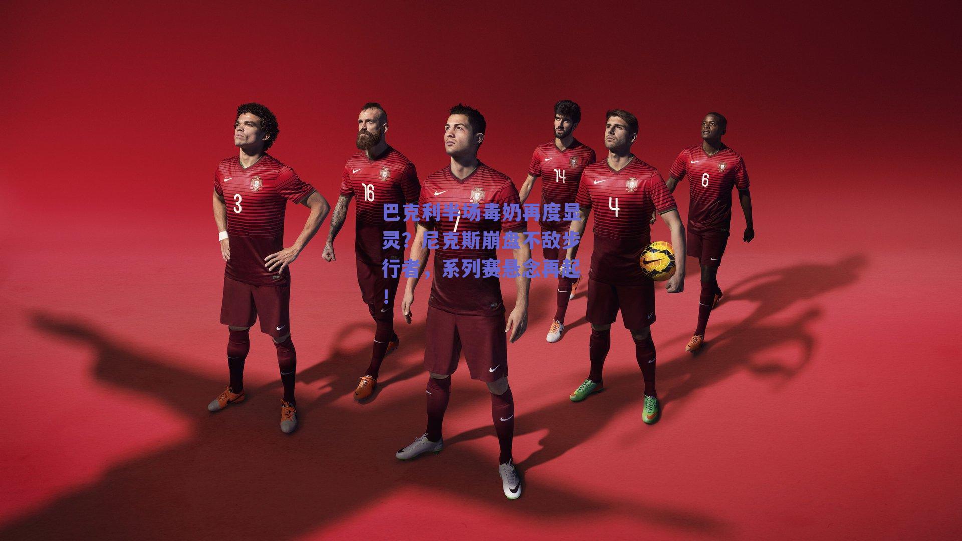 巴克利半场毒奶再度显灵？尼克斯崩盘不敌步行者，系列赛悬念再起！