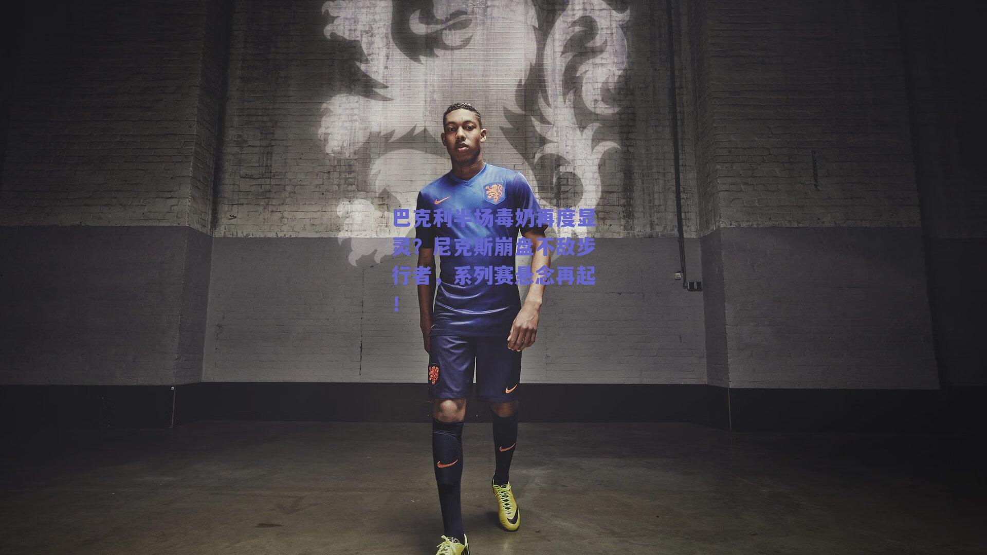 巴克利半场毒奶再度显灵？尼克斯崩盘不敌步行者，系列赛悬念再起！