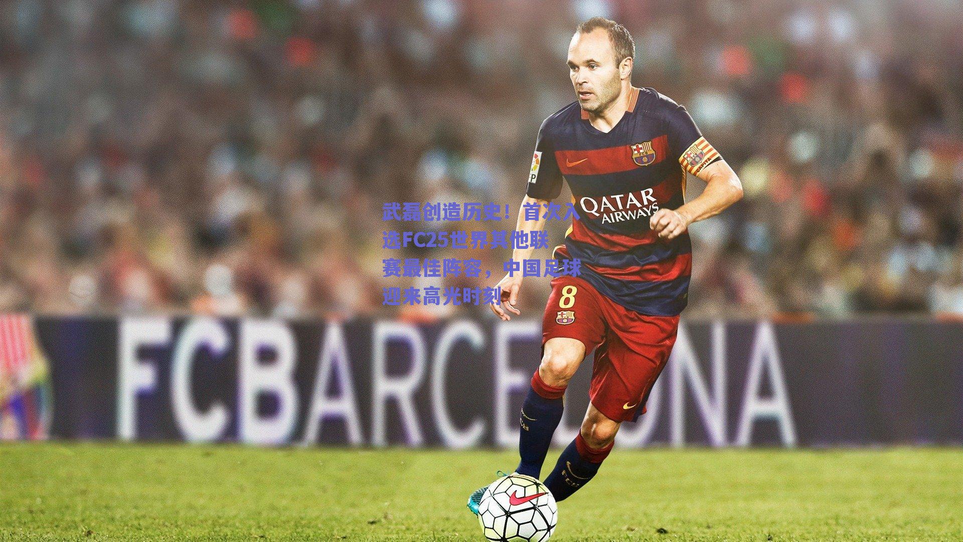 武磊创造历史!首次入选FC25世界其他联赛最佳阵容,中国足球迎来高光时刻