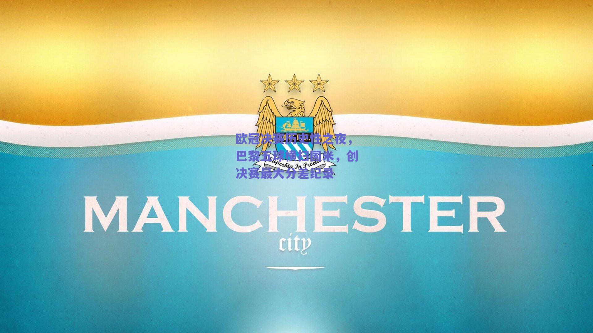 欧冠决赛历史性之夜，巴黎五球横扫国米，创决赛最大分差纪录