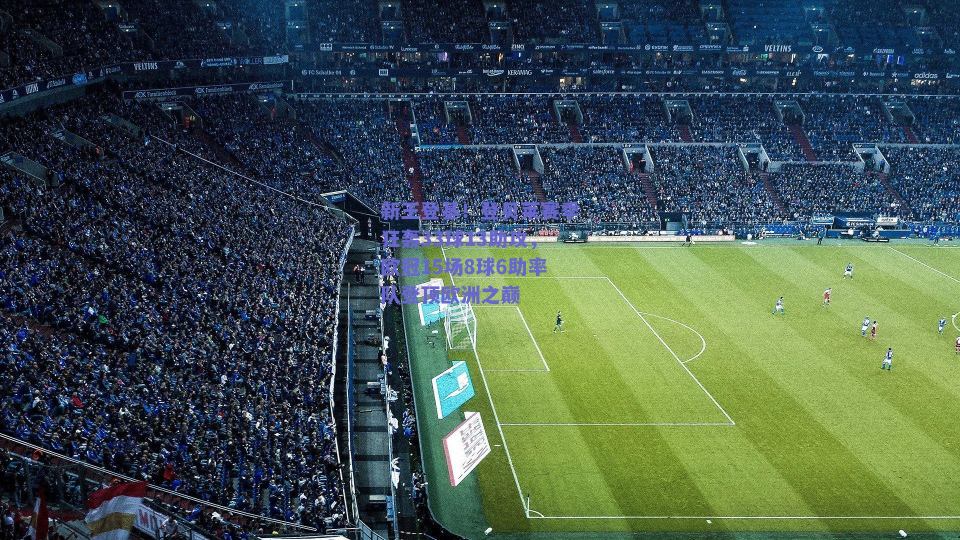 新王登基！登贝莱赛季狂轰33球13助攻，欧冠15场8球6助率队登顶欧洲之巅