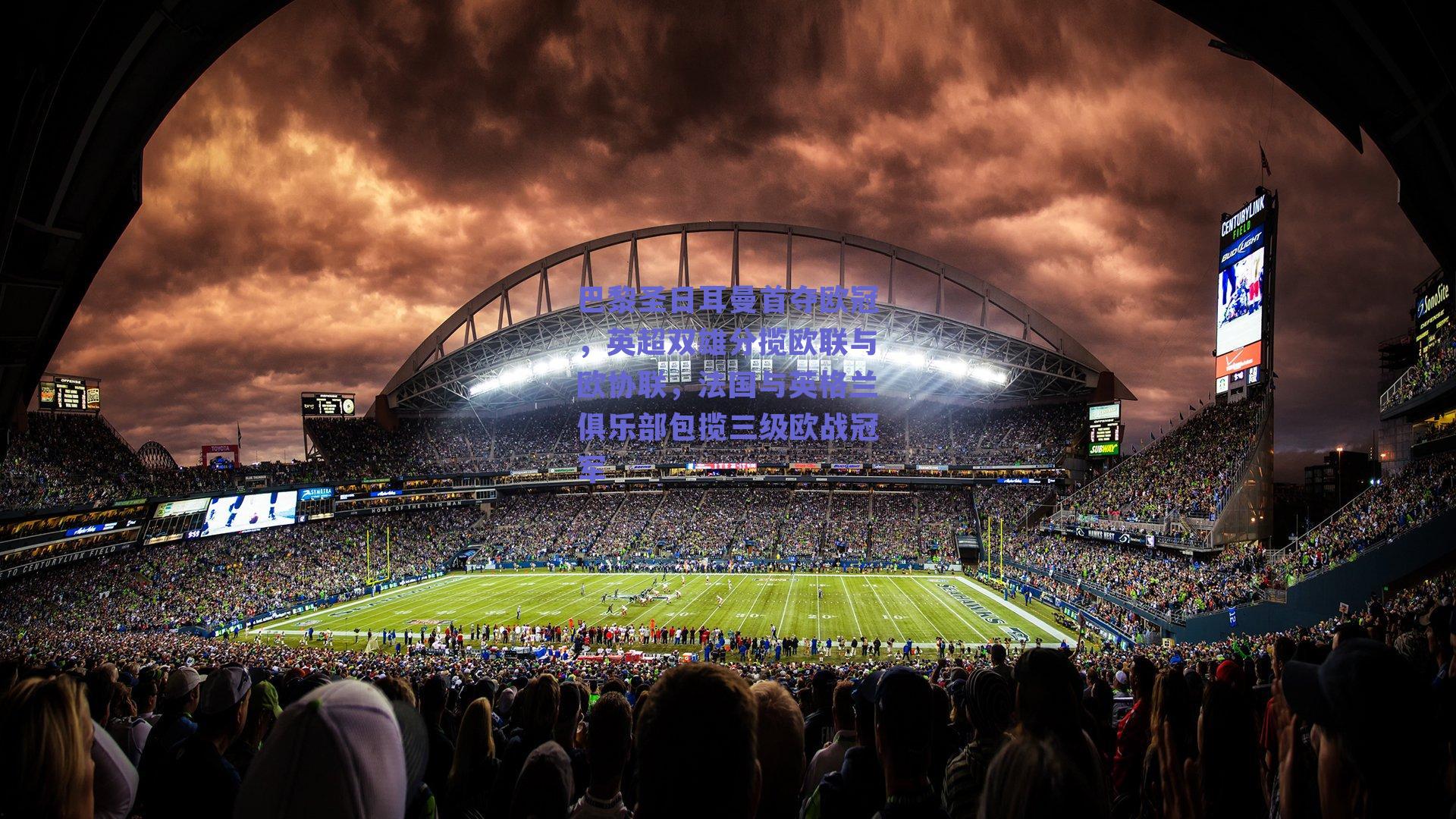 巴黎圣日耳曼首夺欧冠，英超双雄分揽欧联与欧协联，法国与英格兰俱乐部包揽三级欧战冠军