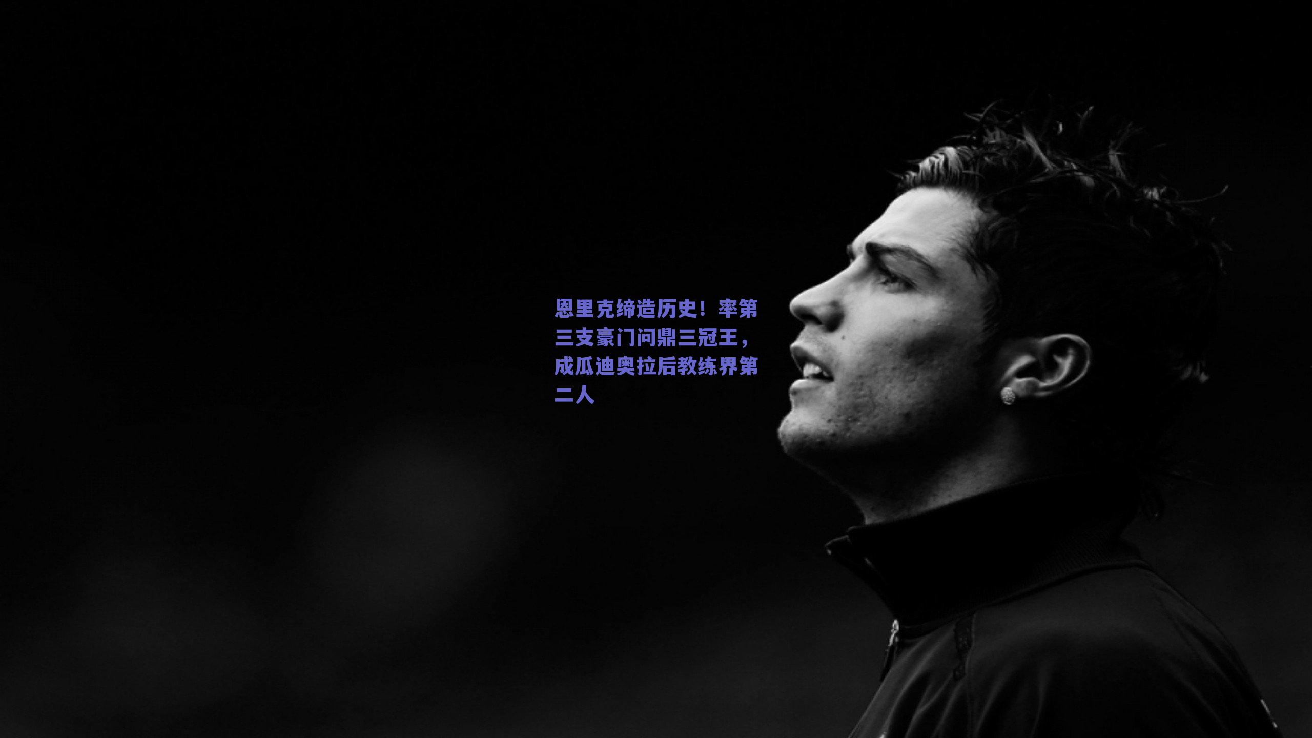 恩里克缔造历史!率第三支豪门问鼎三冠王,成瓜迪奥拉后教练界第二人