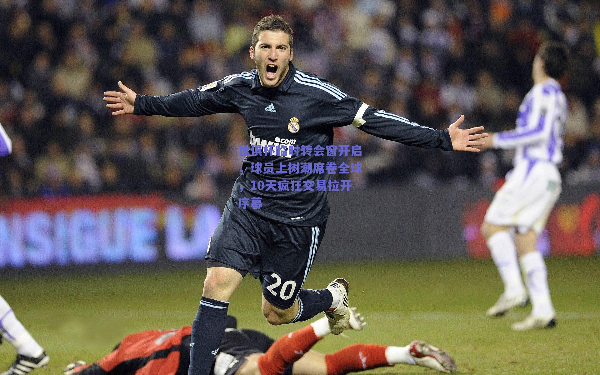 世俱杯临时转会窗开启，球员上树潮席卷全球，10天疯狂交易拉开序幕