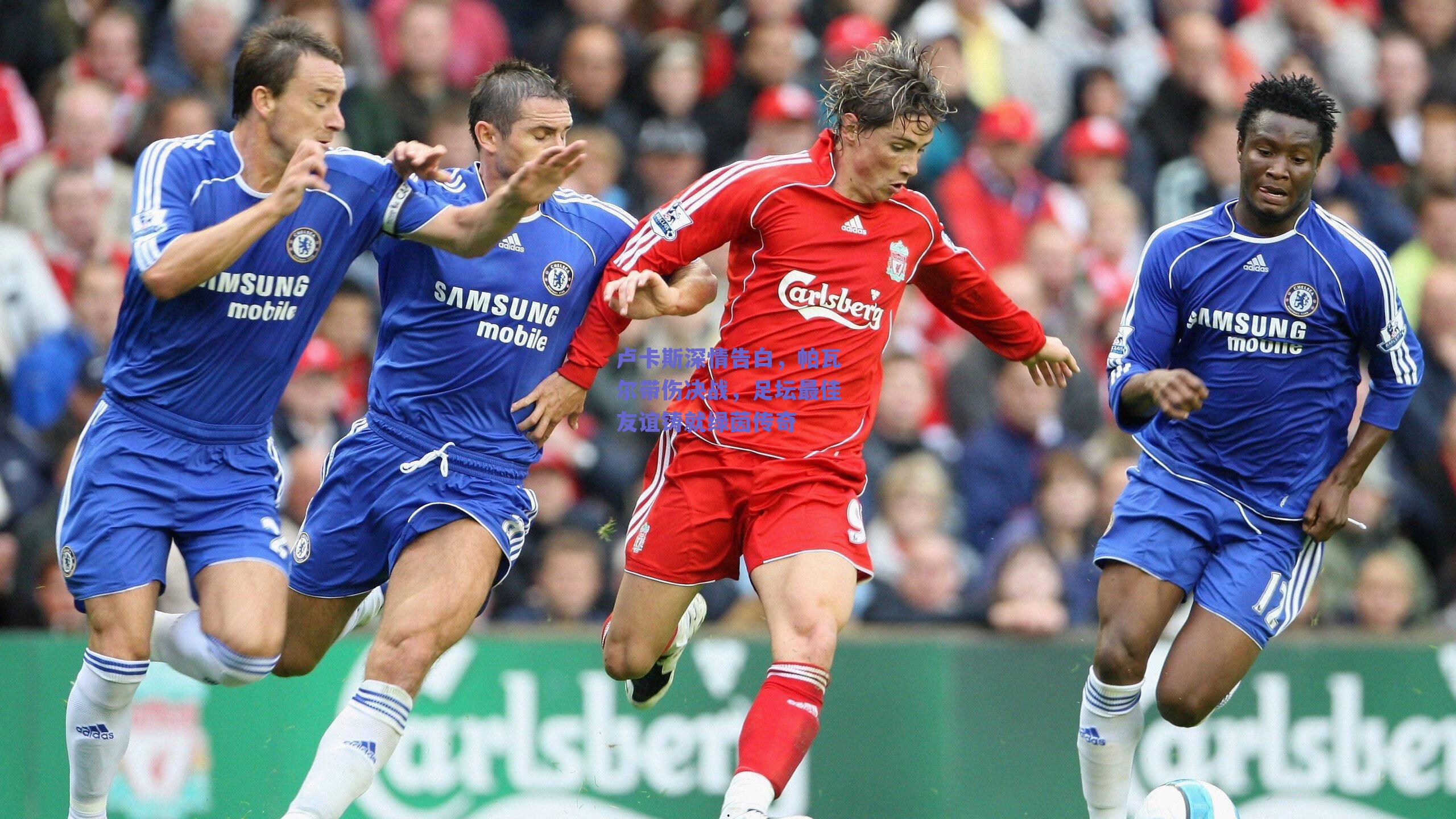 卢卡斯深情告白,帕瓦尔带伤决战,足坛最佳友谊铸就绿茵传奇