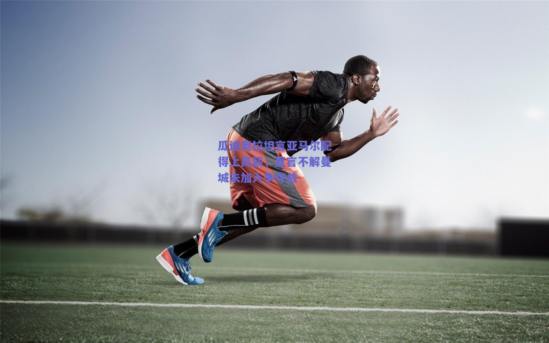 瓜迪奥拉坦言亚马尔配得上高薪,直言不解曼城未加入争夺战