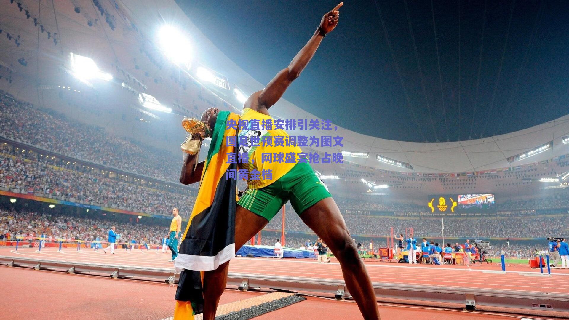 央视直播安排引关注,国足世预赛调整为图文直播,网球盛宴抢占晚间黄金档