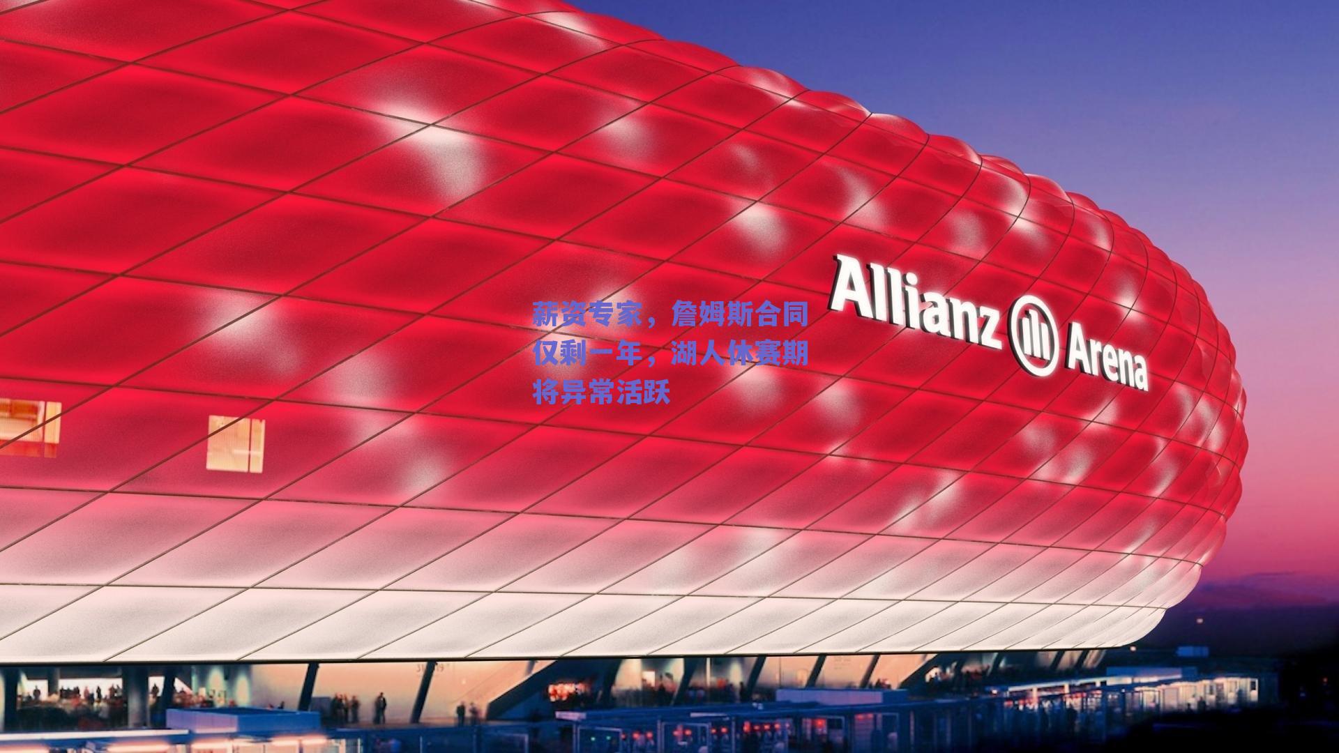 薪资专家,詹姆斯合同仅剩一年,湖人休赛期将异常活跃