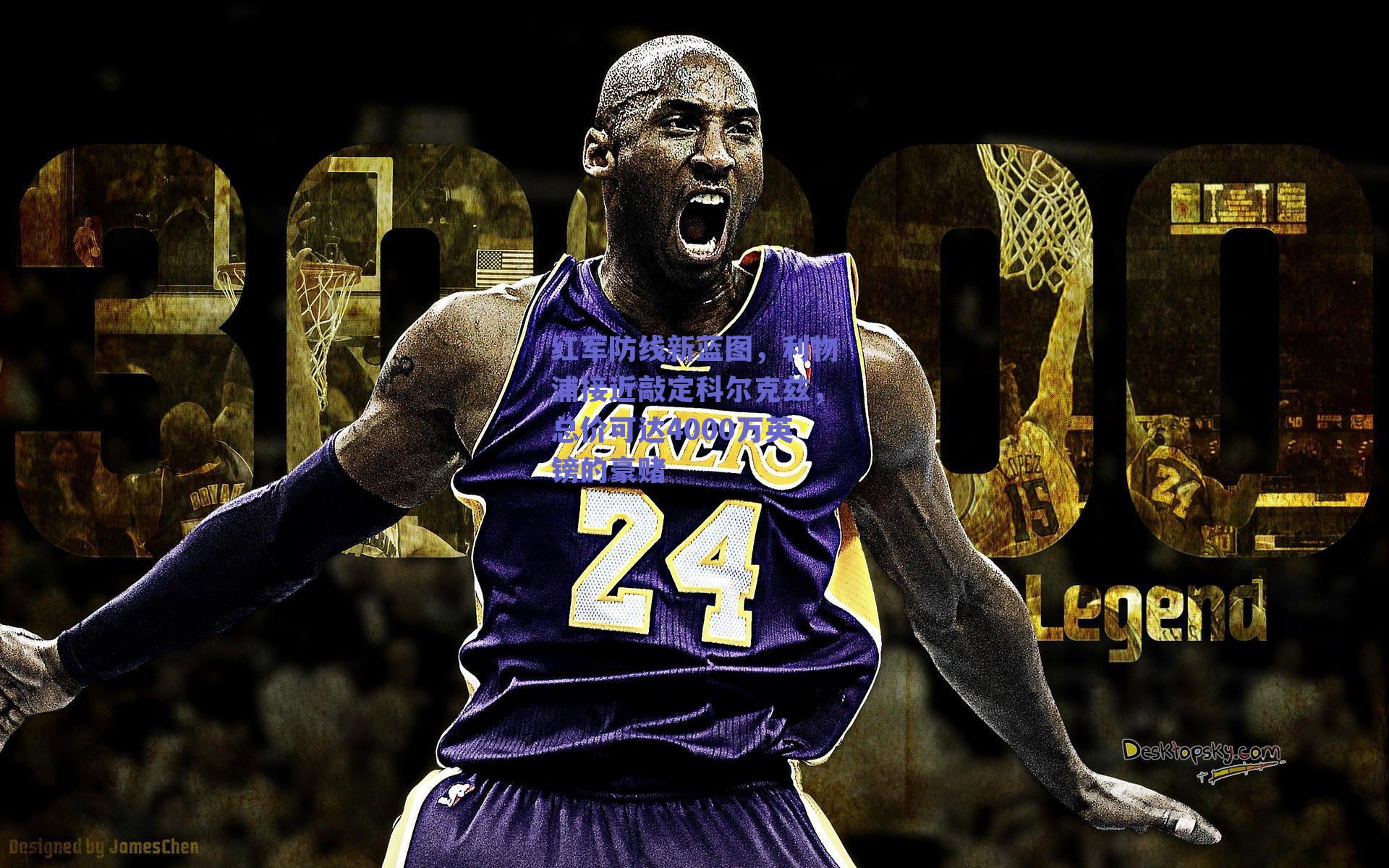 红军防线新蓝图,利物浦接近敲定科尔克兹,总价可达4000万英镑的豪赌