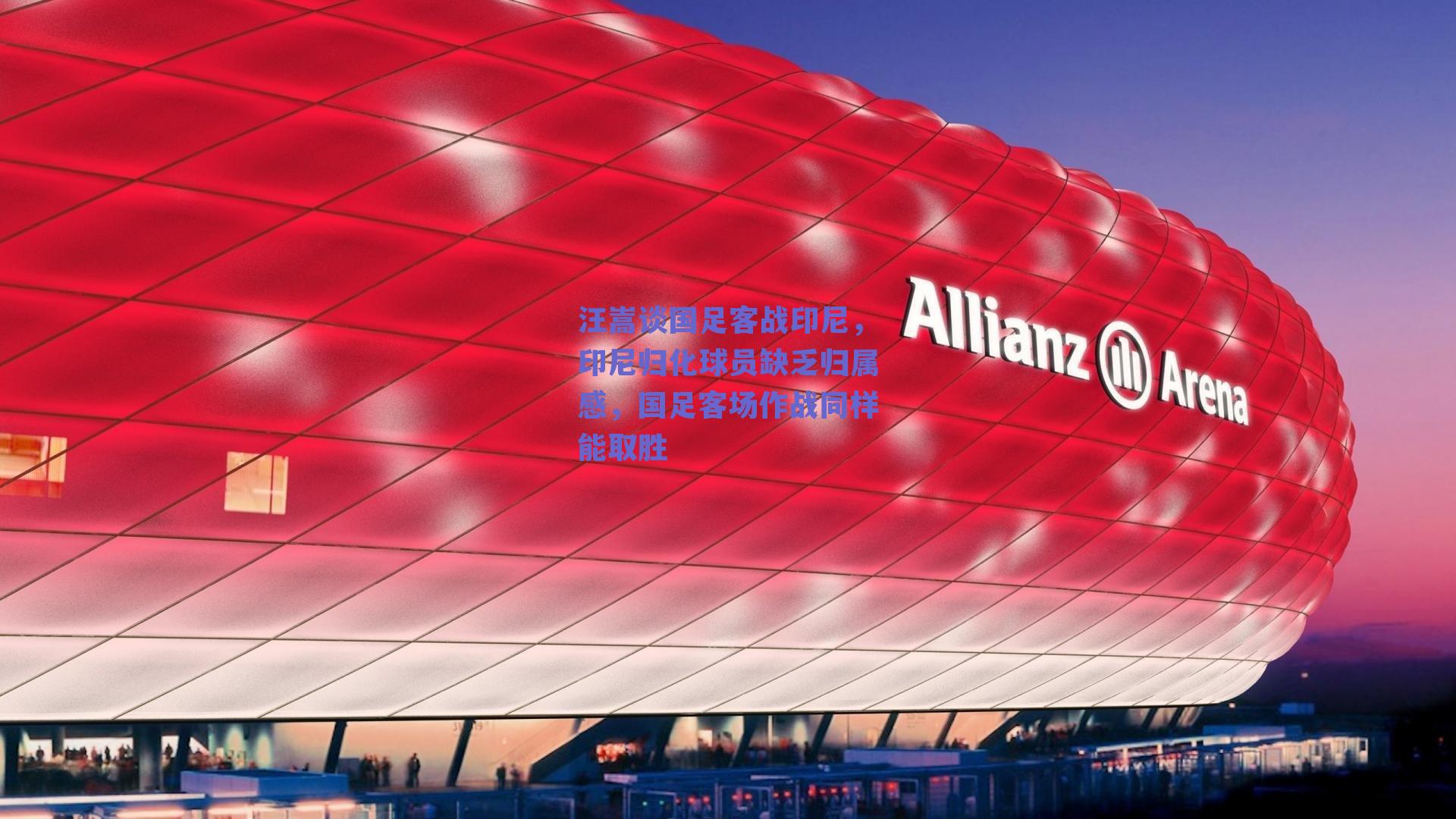 汪嵩谈国足客战印尼，印尼归化球员缺乏归属感，国足客场作战同样能取胜