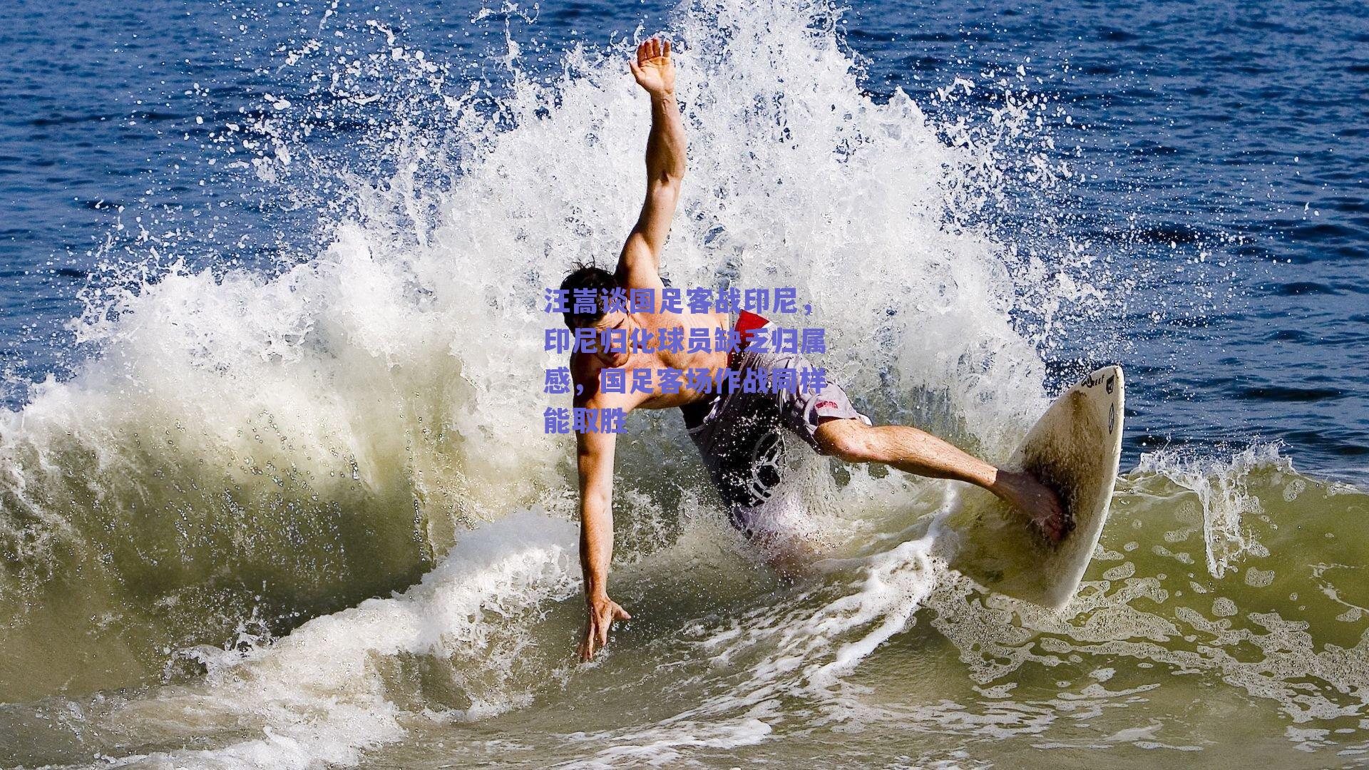 汪嵩谈国足客战印尼，印尼归化球员缺乏归属感，国足客场作战同样能取胜