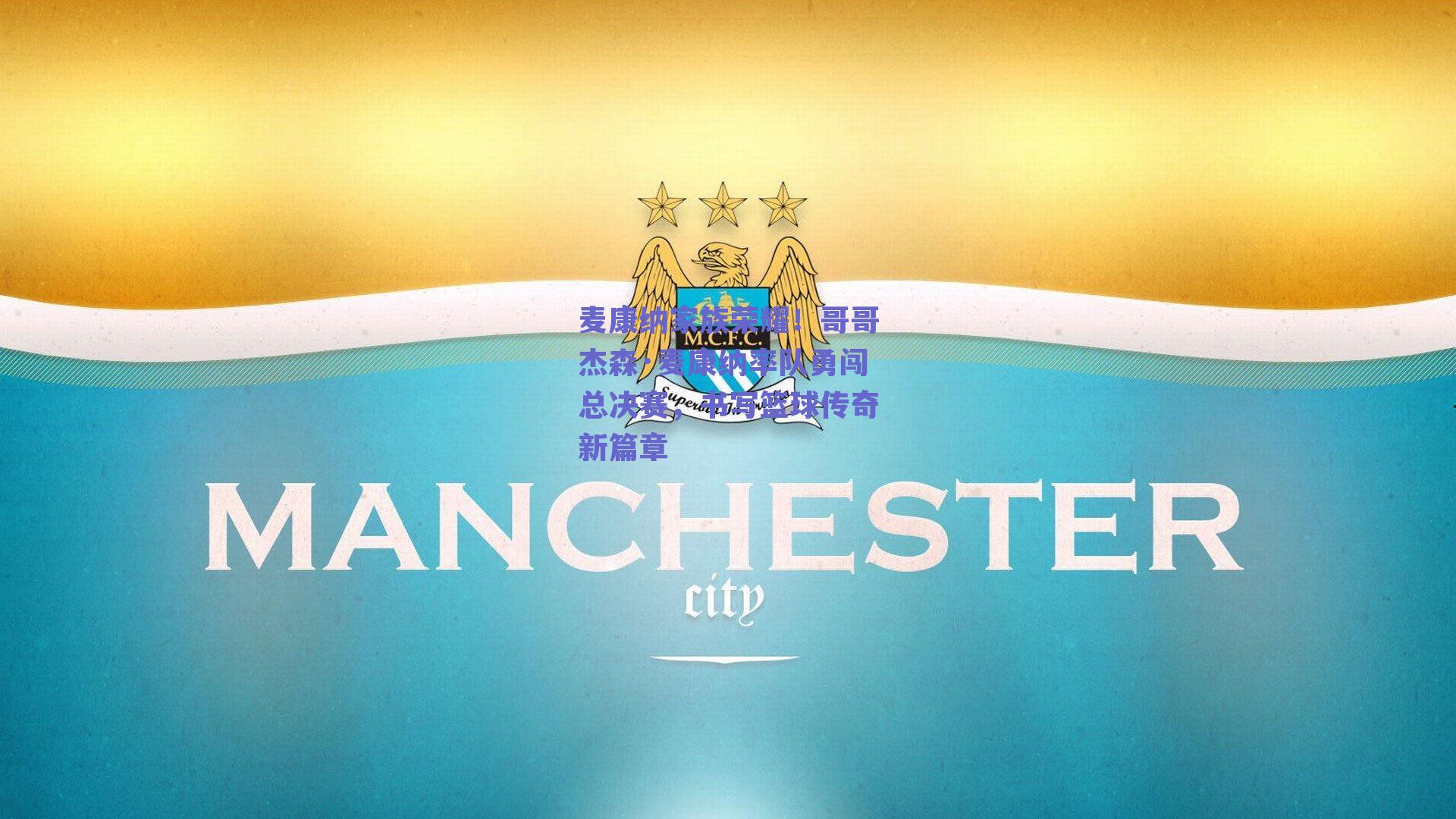 麦康纳家族荣耀!哥哥杰森·麦康纳率队勇闯总决赛,书写篮球传奇新篇章