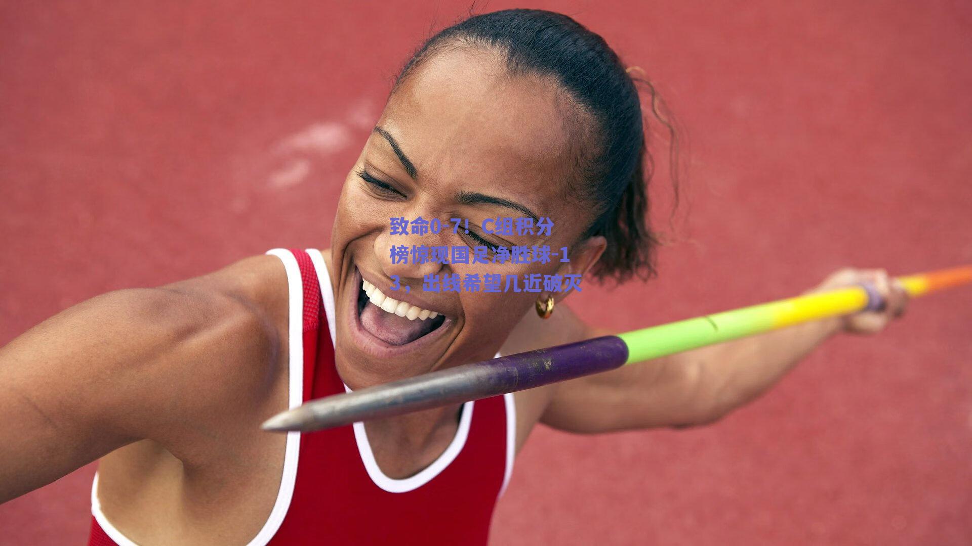 致命0-7!C组积分榜惊现国足净胜球-13,出线希望几近破灭