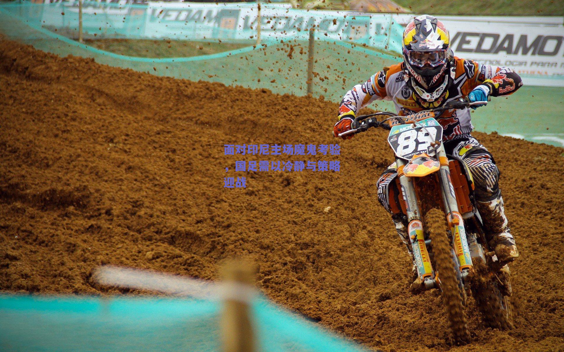 面对印尼主场魔鬼考验，国足需以冷静与策略迎战