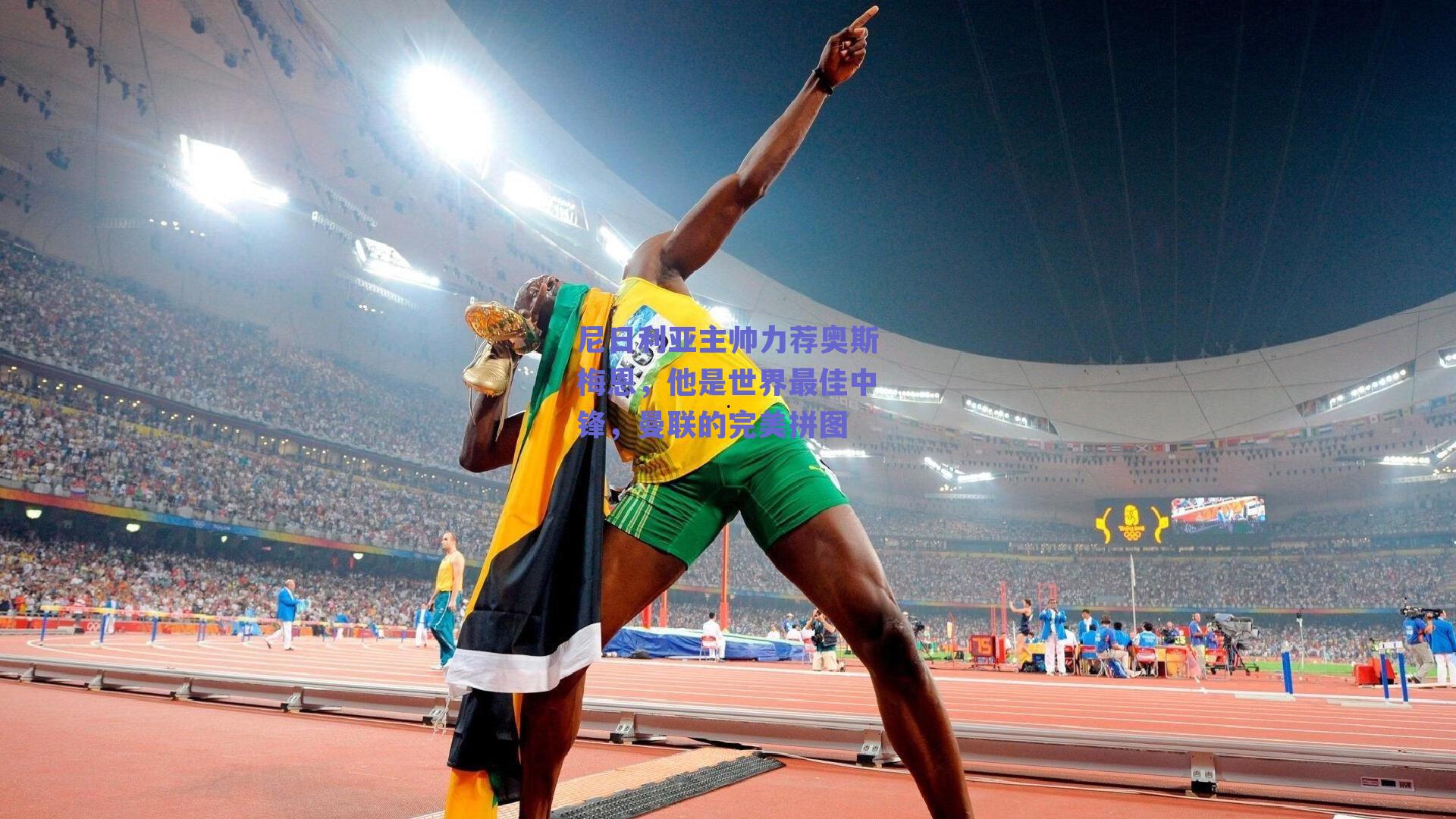 尼日利亚主帅力荐奥斯梅恩,他是世界最佳中锋,曼联的完美拼图