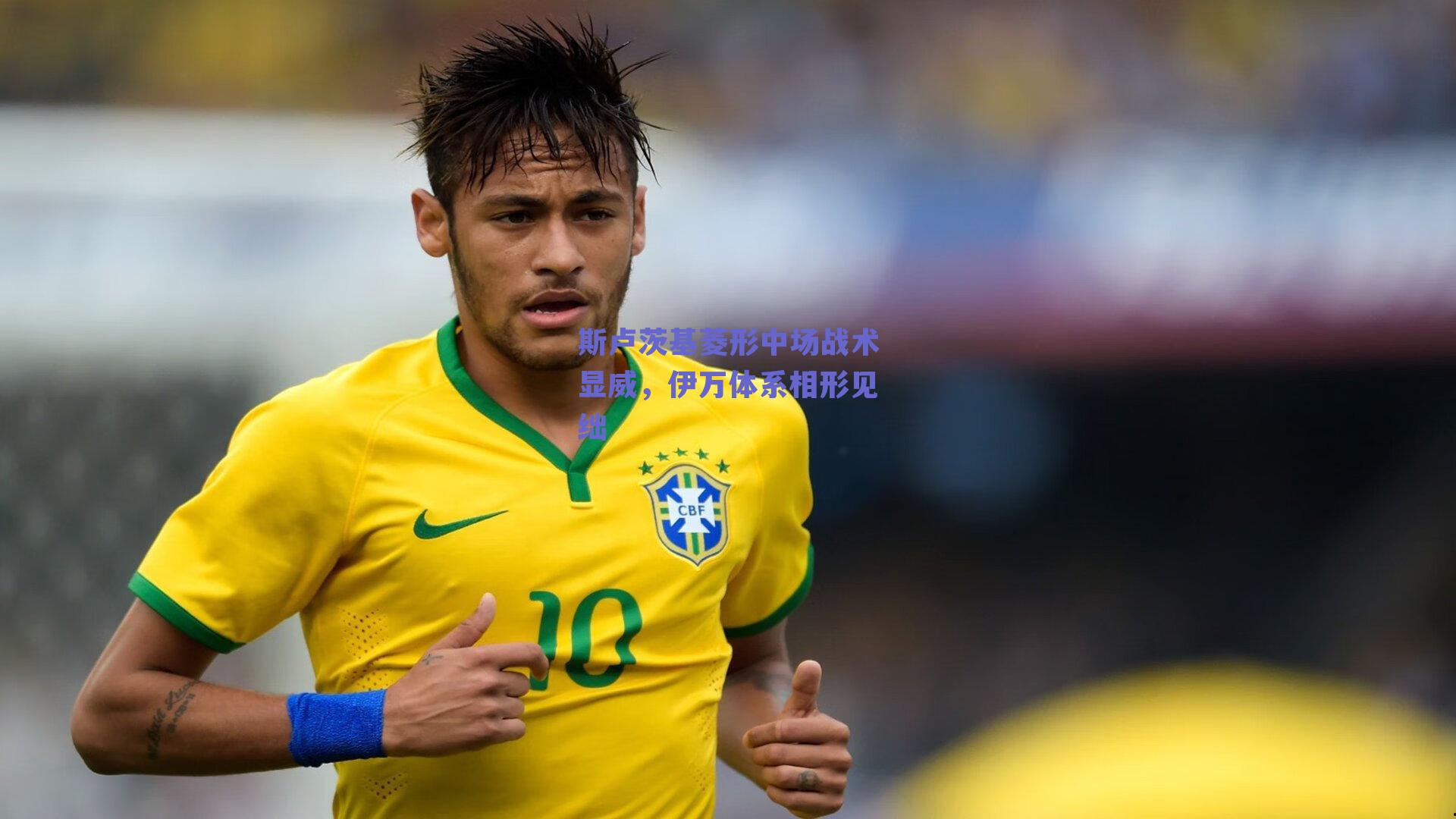 斯卢茨基菱形中场战术显威,伊万体系相形见绌