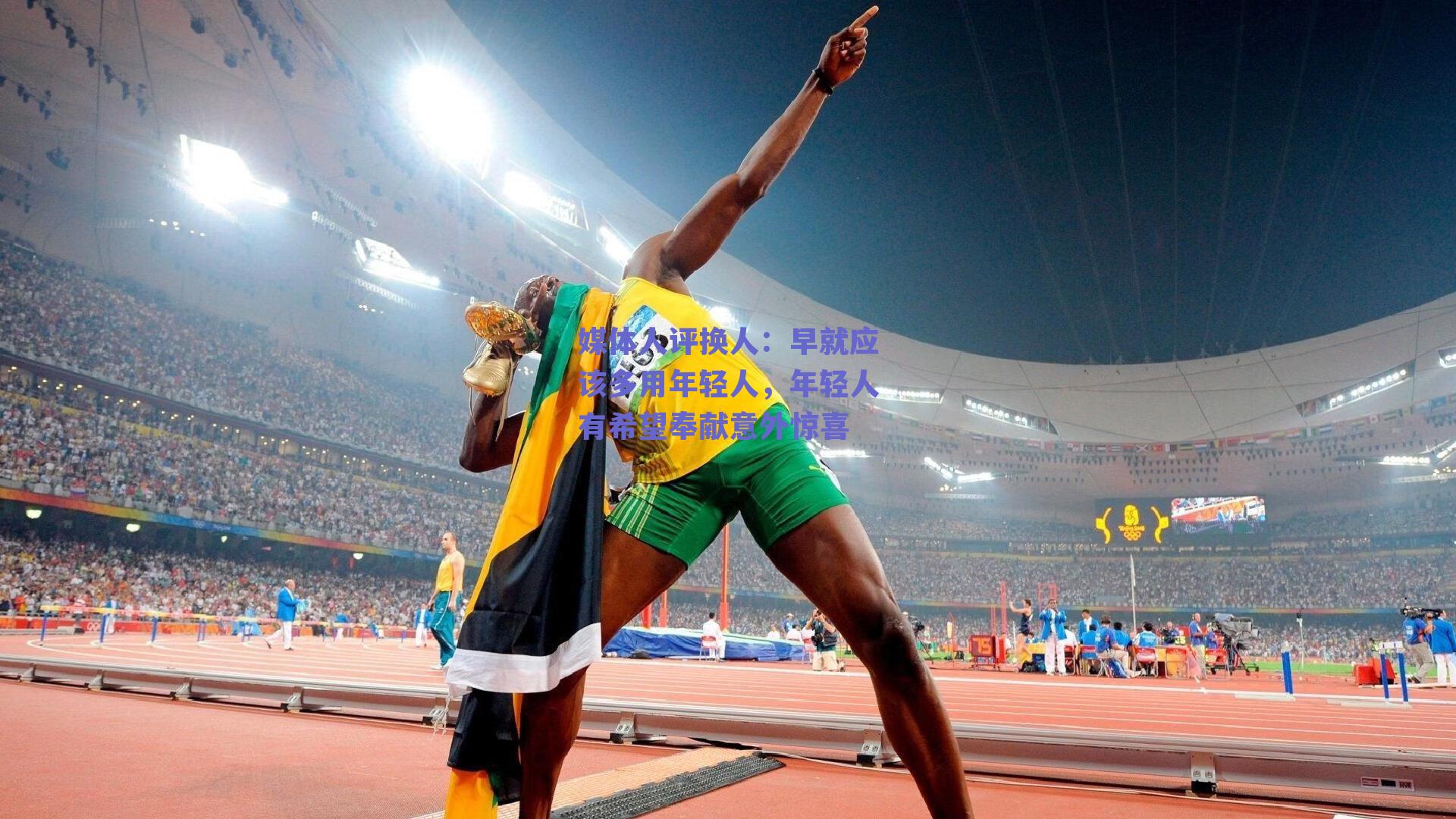 媒体人评换人:早就应该多用年轻人,年轻人有希望奉献意外惊喜