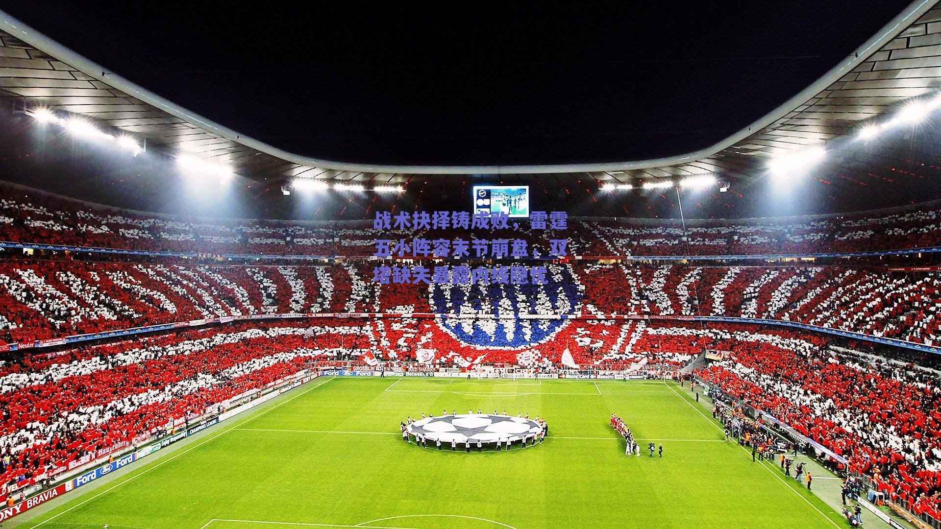 战术抉择铸成败,雷霆五小阵容末节崩盘,双塔缺失暴露内线隐忧