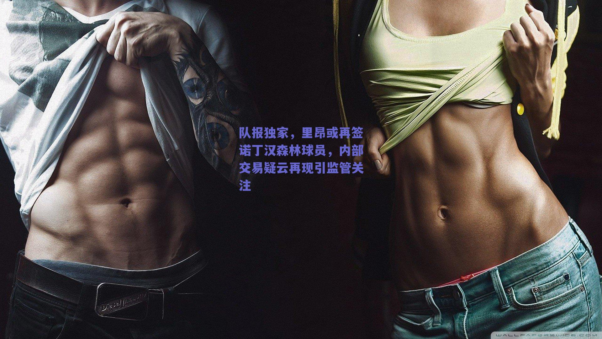 队报独家,里昂或再签诺丁汉森林球员,内部交易疑云再现引监管关注