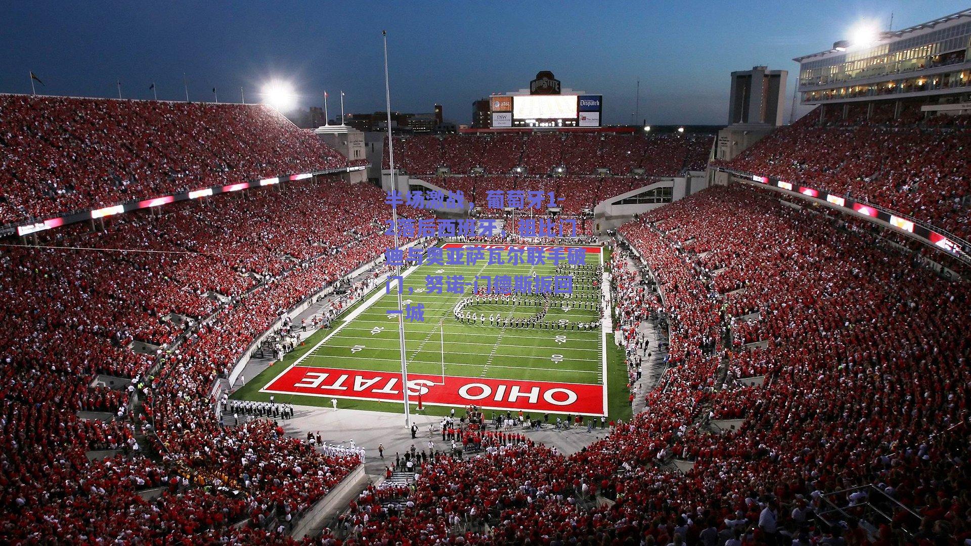 半场激战，葡萄牙1-2落后西班牙，祖比门迪与奥亚萨瓦尔联手破门，努诺-门德斯扳回一城