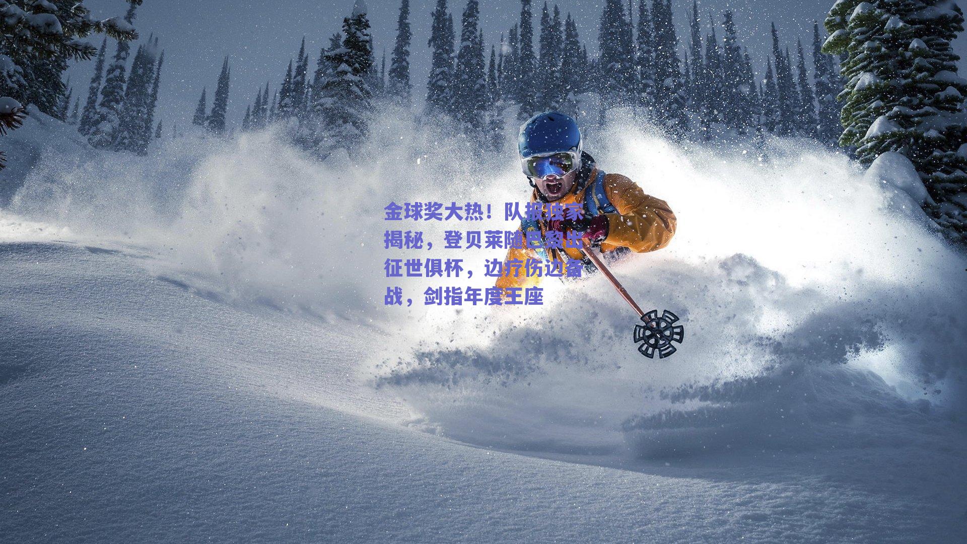 金球奖大热！队报独家揭秘，登贝莱随巴黎出征世俱杯，边疗伤边备战，剑指年度王座