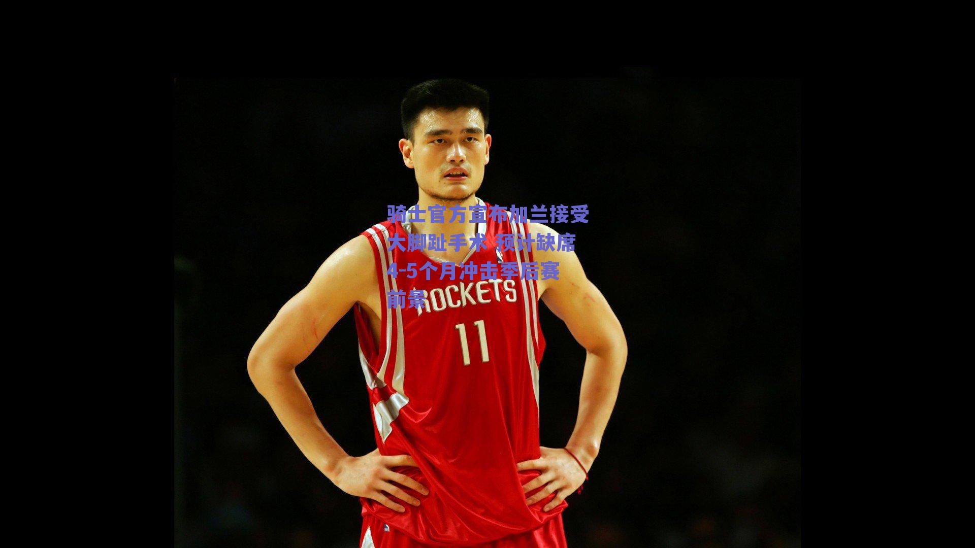 骑士官方宣布加兰接受大脚趾手术 预计缺席4-5个月冲击季后赛前景