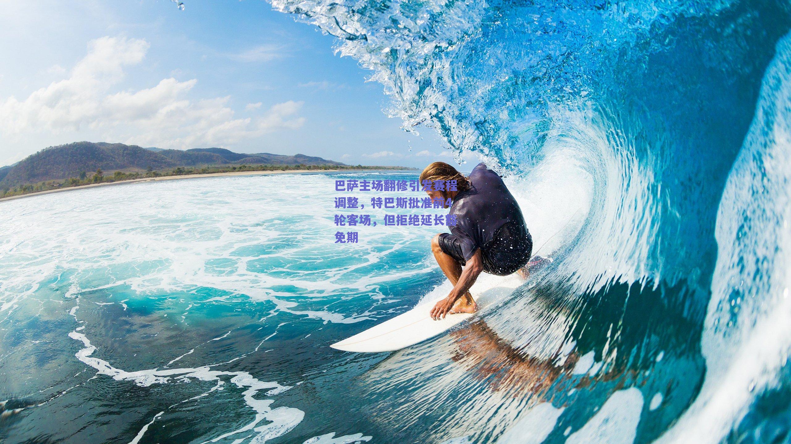 巴萨主场翻修引发赛程调整，特巴斯批准前4轮客场，但拒绝延长豁免期