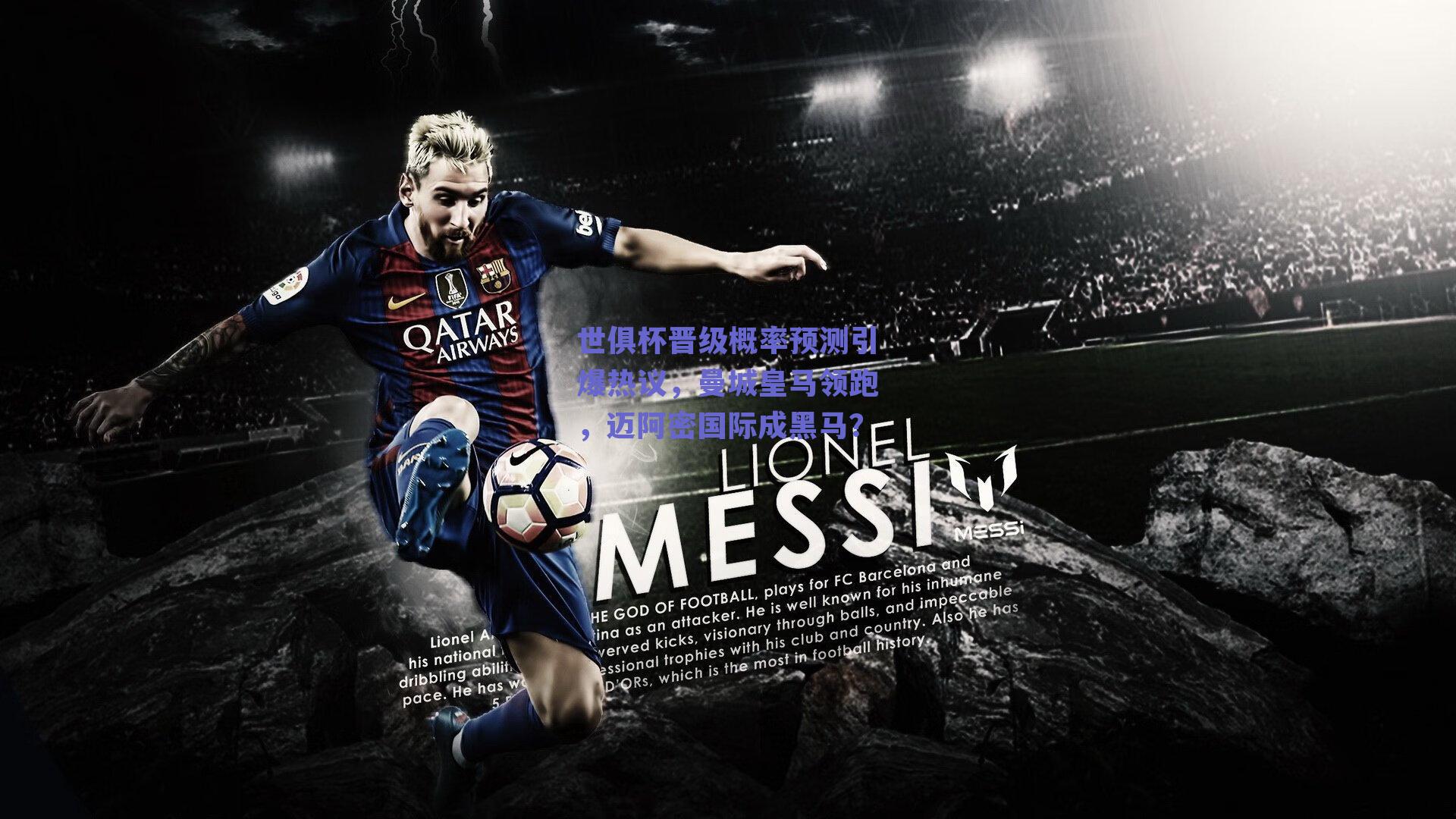 世俱杯晋级概率预测引爆热议，曼城皇马领跑，迈阿密国际成黑马？