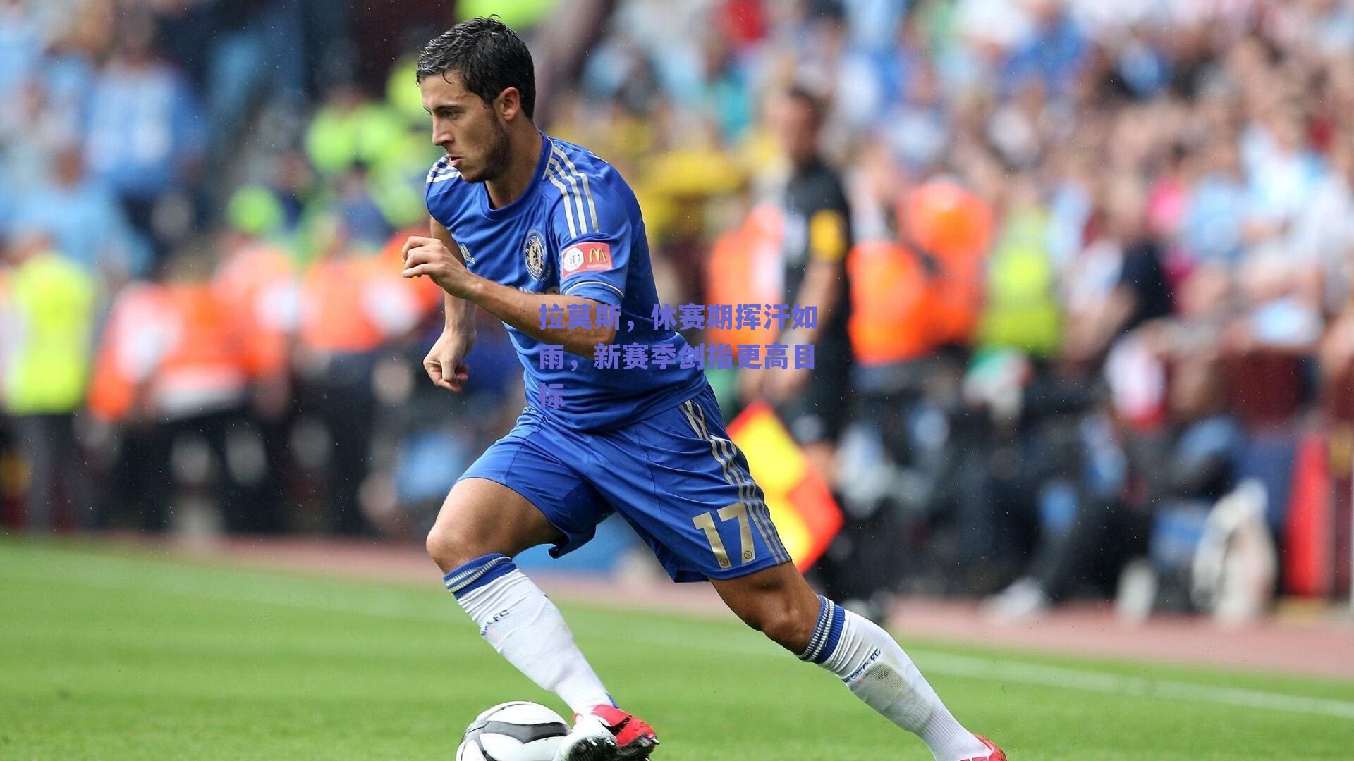 拉莫斯，休赛期挥汗如雨，新赛季剑指更高目标