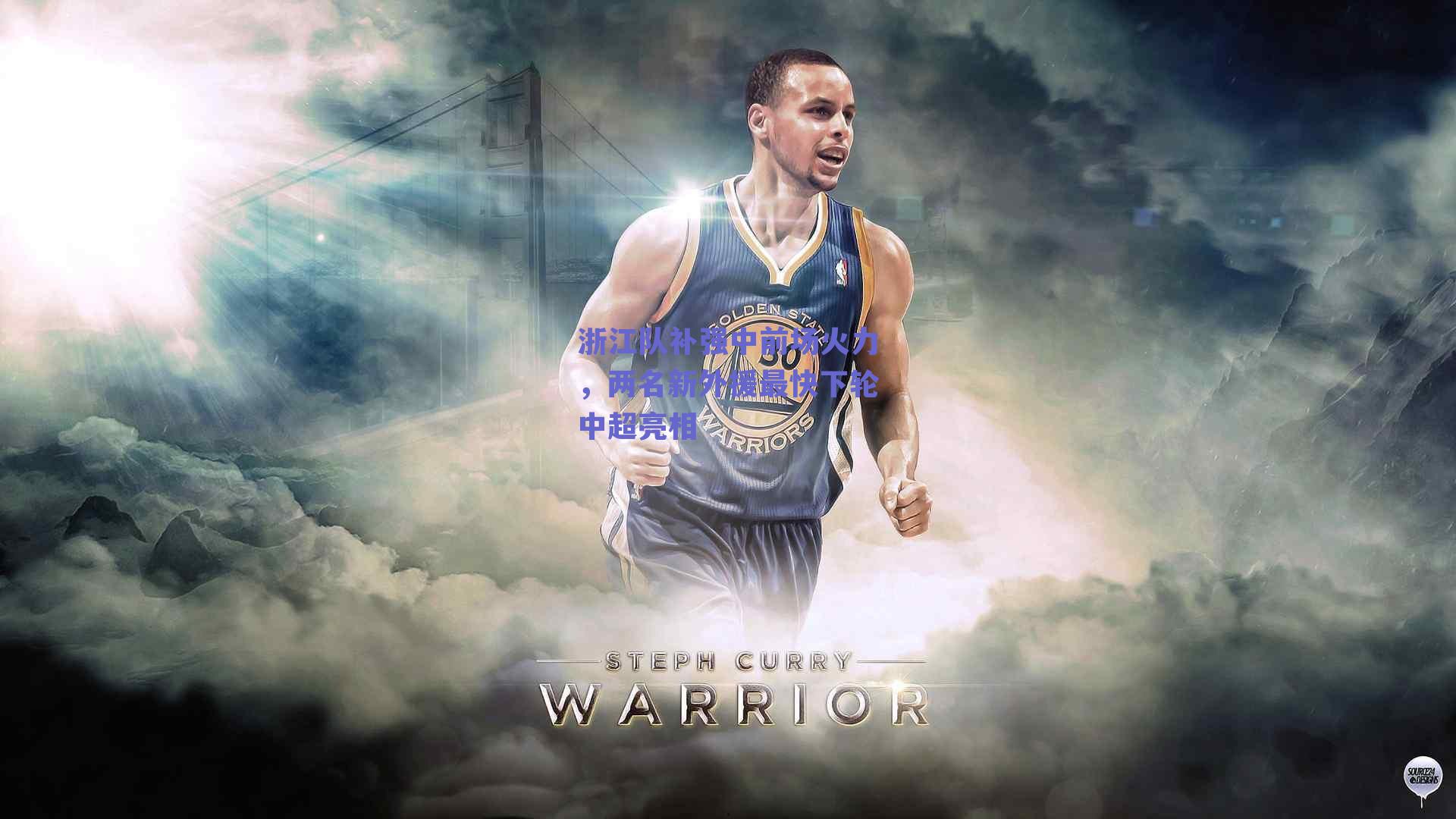 浙江队补强中前场火力，两名新外援最快下轮中超亮相