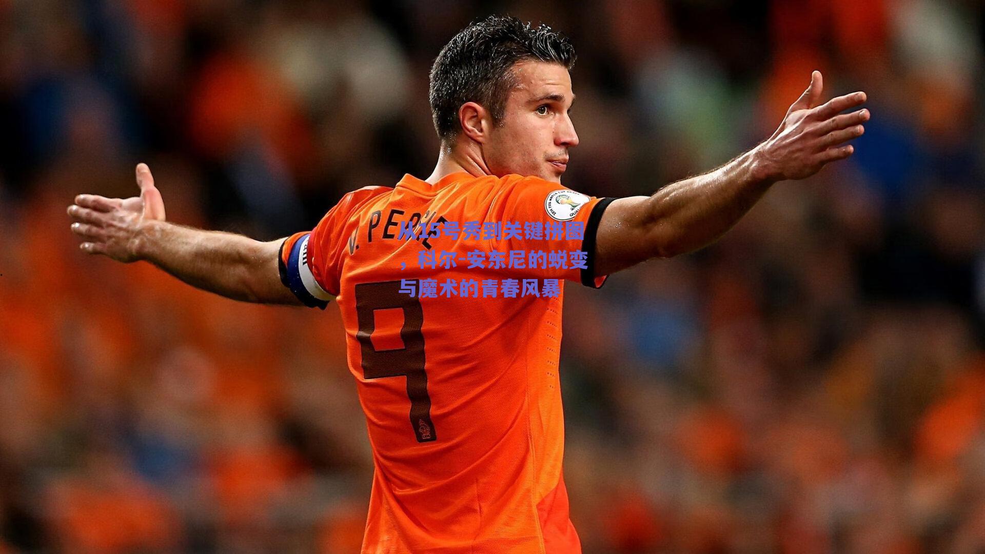 从15号秀到关键拼图，科尔-安东尼的蜕变与魔术的青春风暴