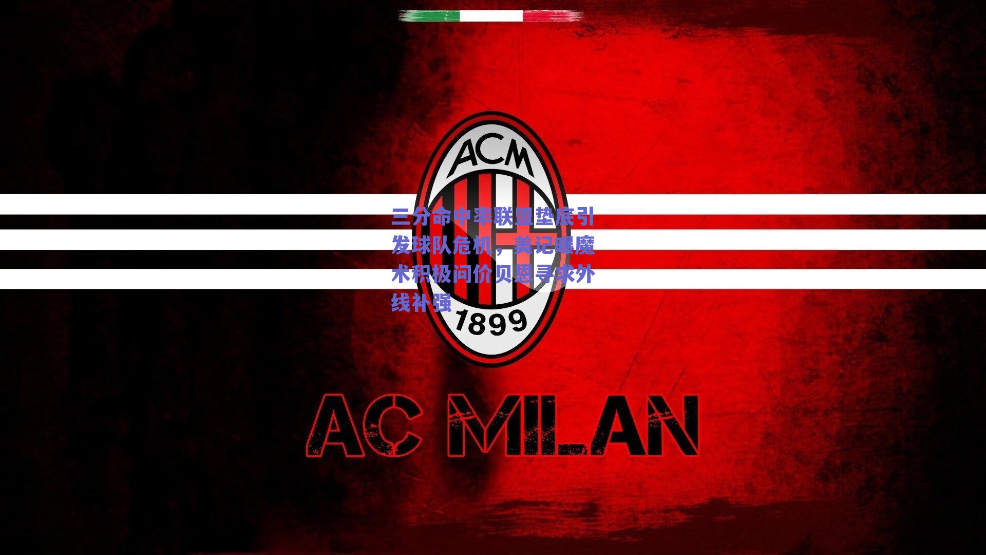 三分命中率联盟垫底引发球队危机，美记曝魔术积极问价贝恩寻求外线补强