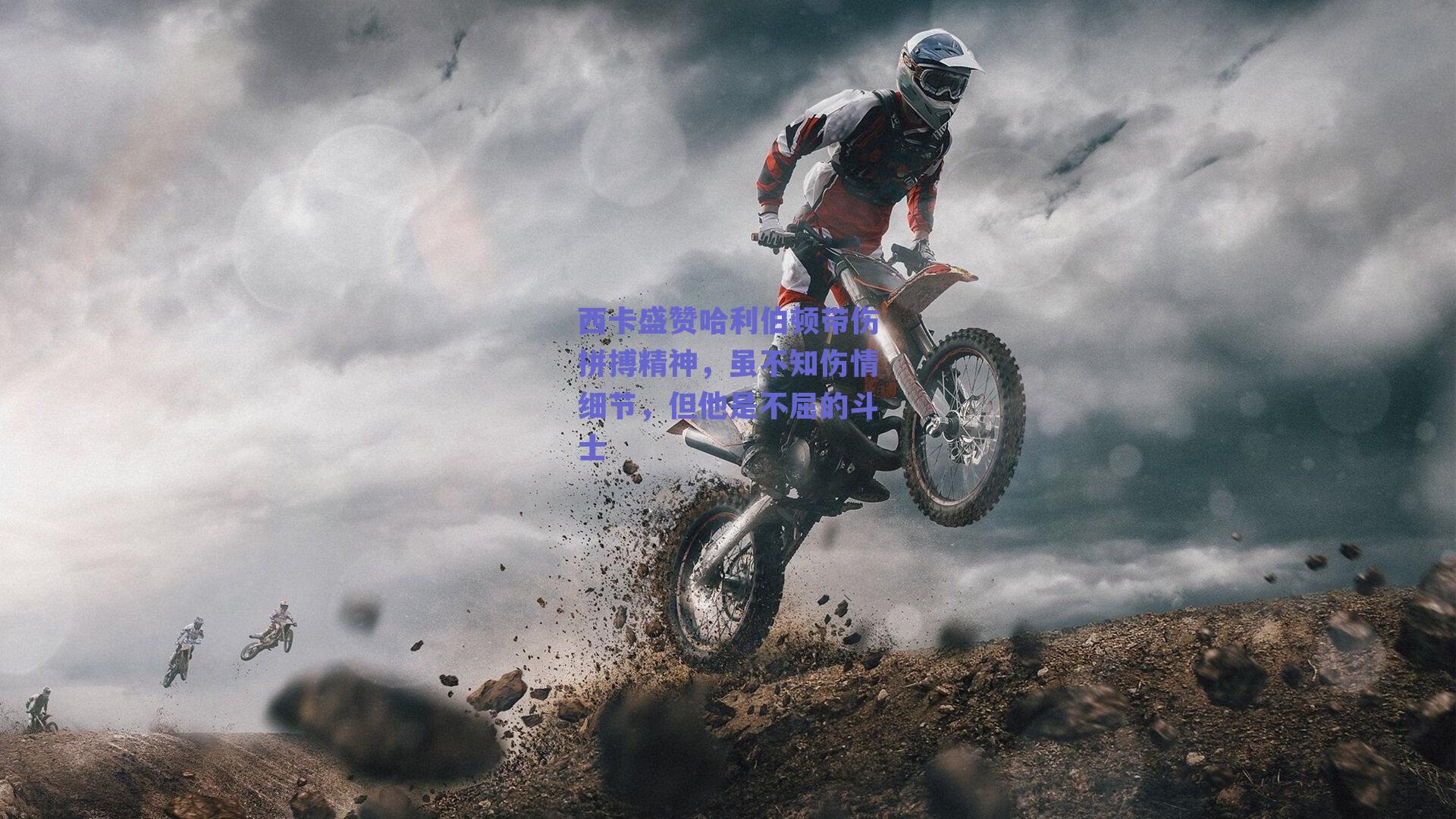 西卡盛赞哈利伯顿带伤拼搏精神,虽不知伤情细节,但他是不屈的斗士