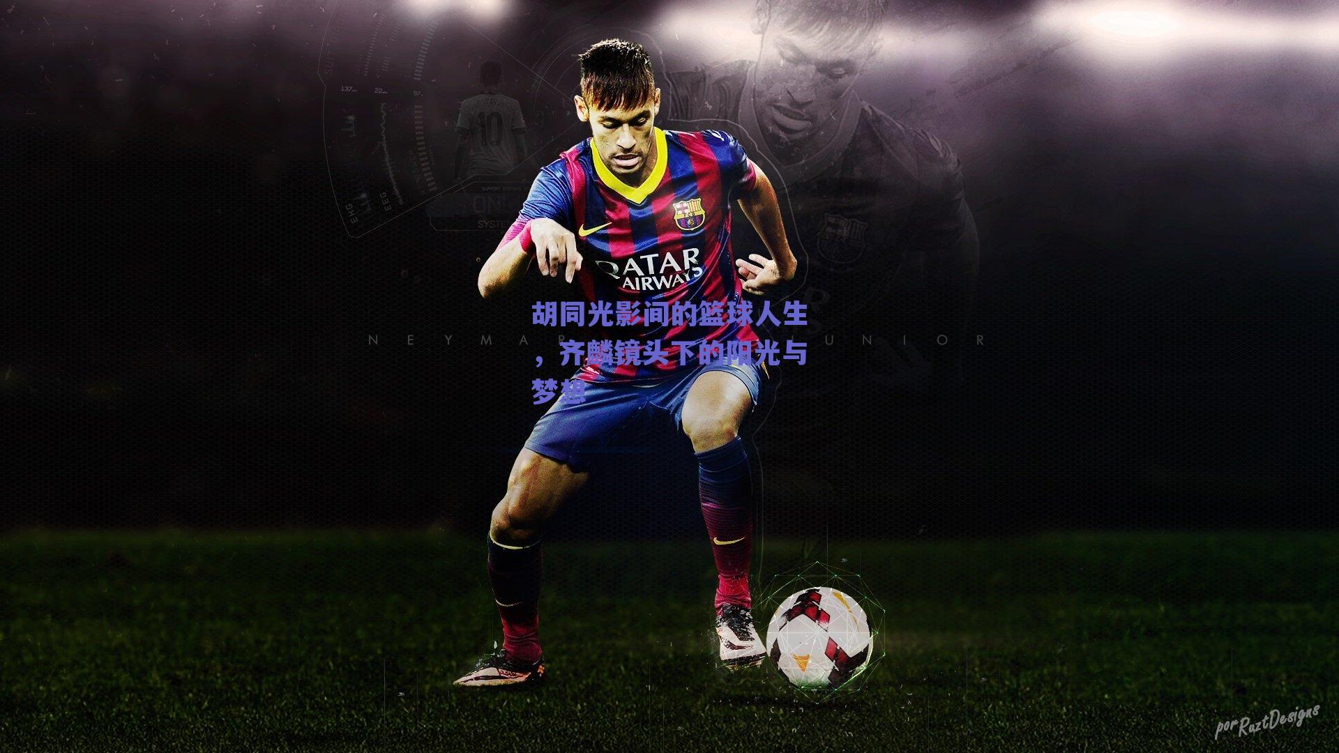 胡同光影间的篮球人生,齐麟镜头下的阳光与梦想