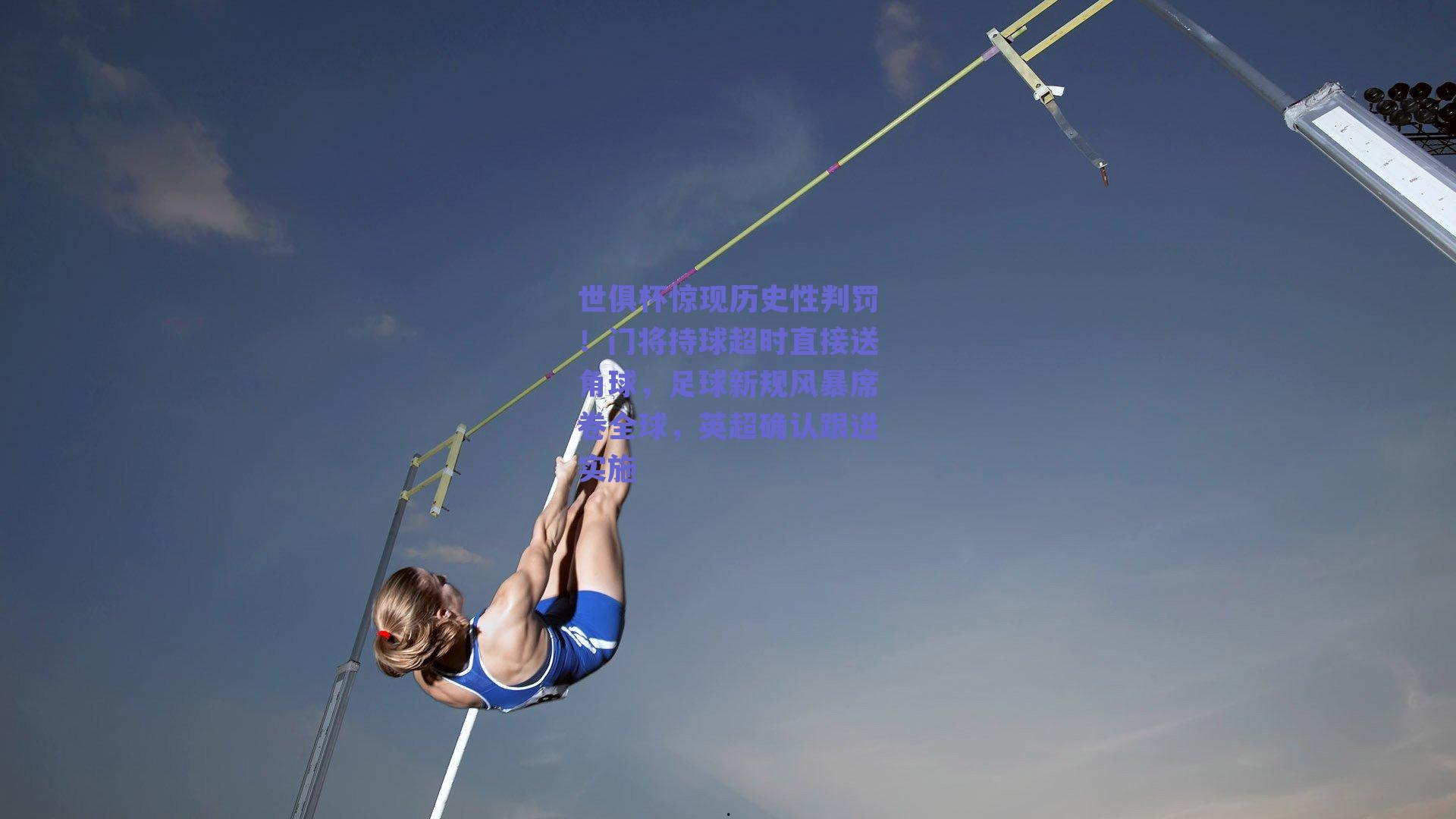 世俱杯惊现历史性判罚！门将持球超时直接送角球，足球新规风暴席卷全球，英超确认跟进实施