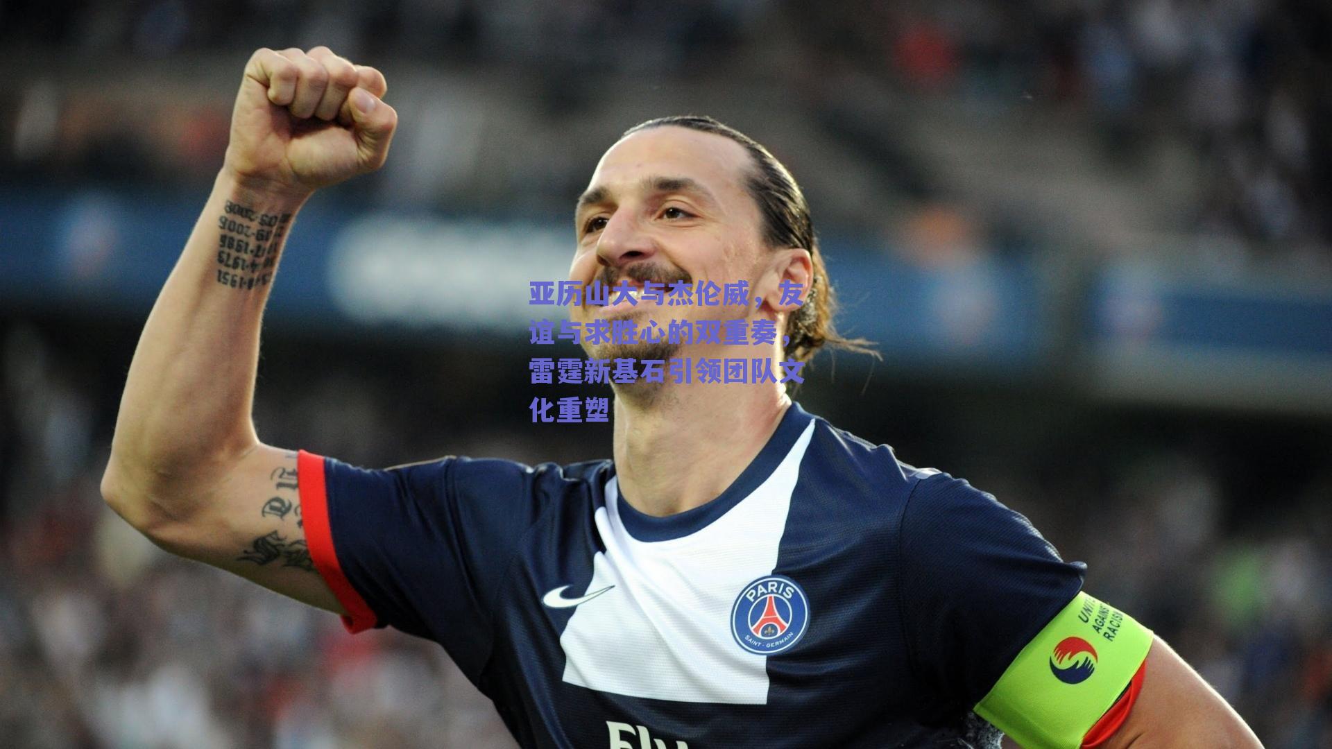 亚历山大与杰伦威,友谊与求胜心的双重奏,雷霆新基石引领团队文化重塑