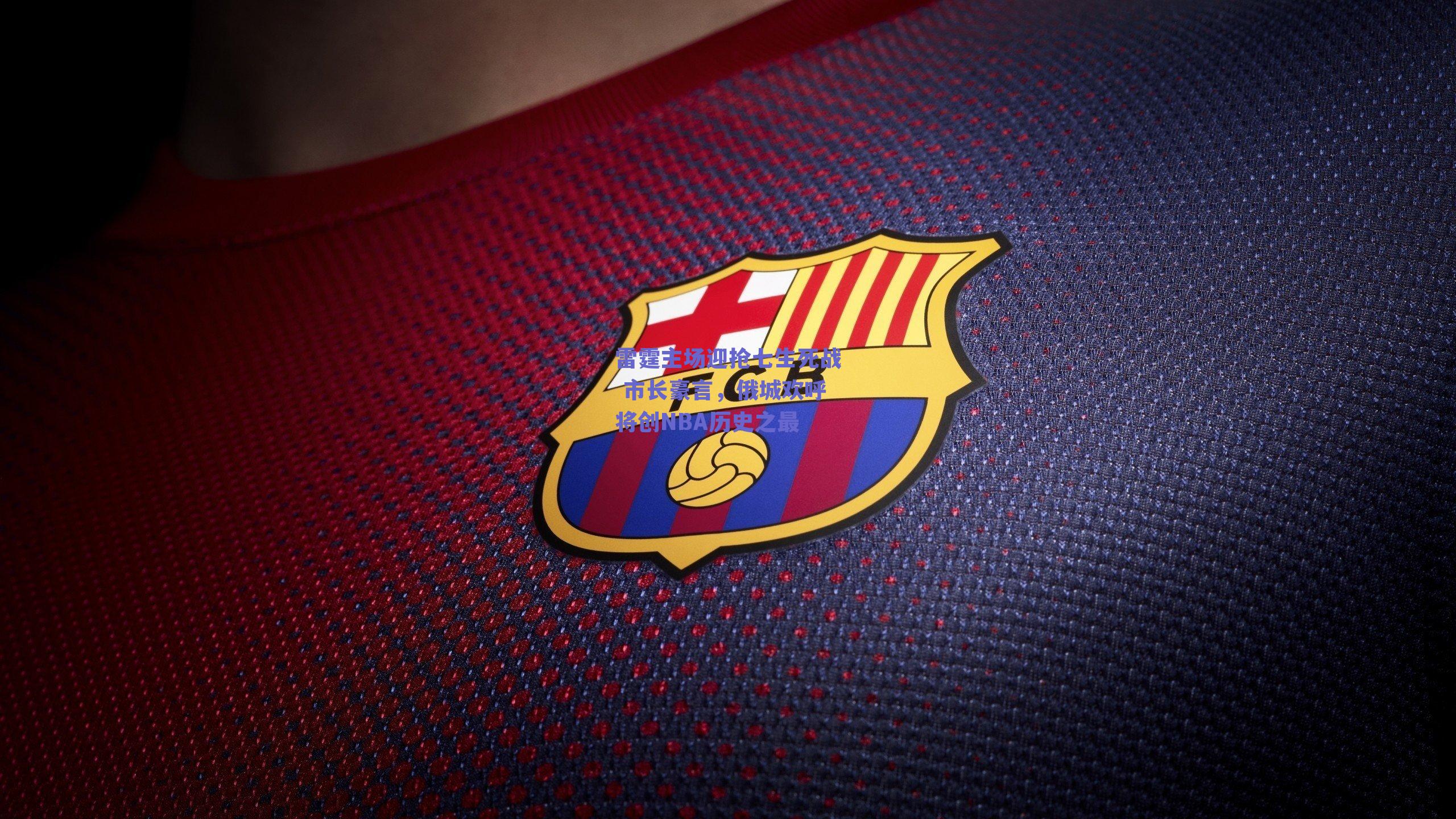 雷霆主场迎抢七生死战 市长豪言，俄城欢呼将创NBA历史之最