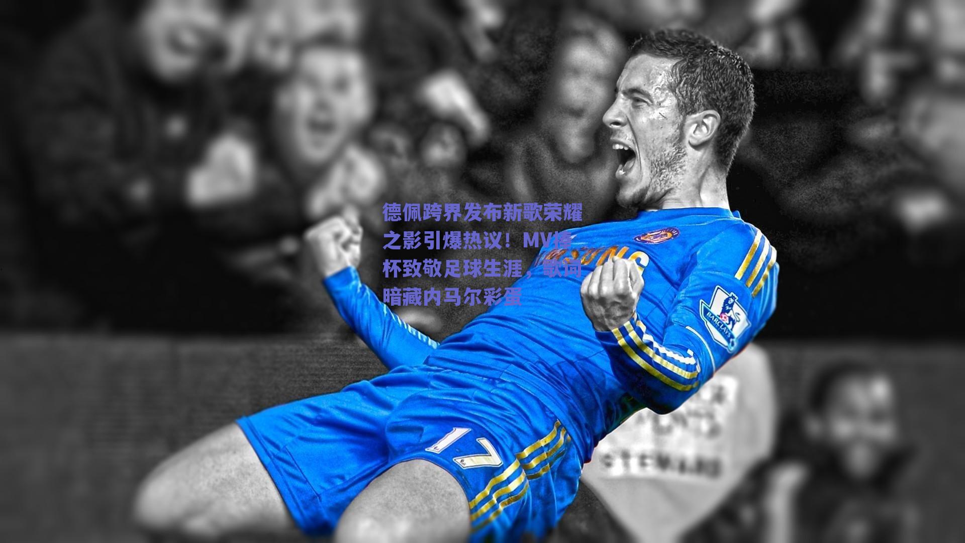 德佩跨界发布新歌荣耀之影引爆热议！MV捧杯致敬足球生涯，歌词暗藏内马尔彩蛋