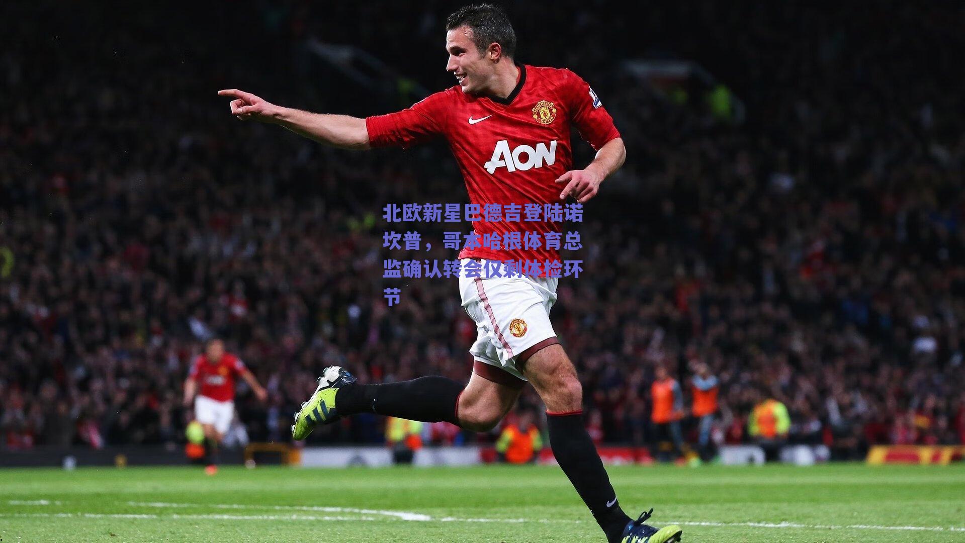 北欧新星巴德吉登陆诺坎普，哥本哈根体育总监确认转会仅剩体检环节