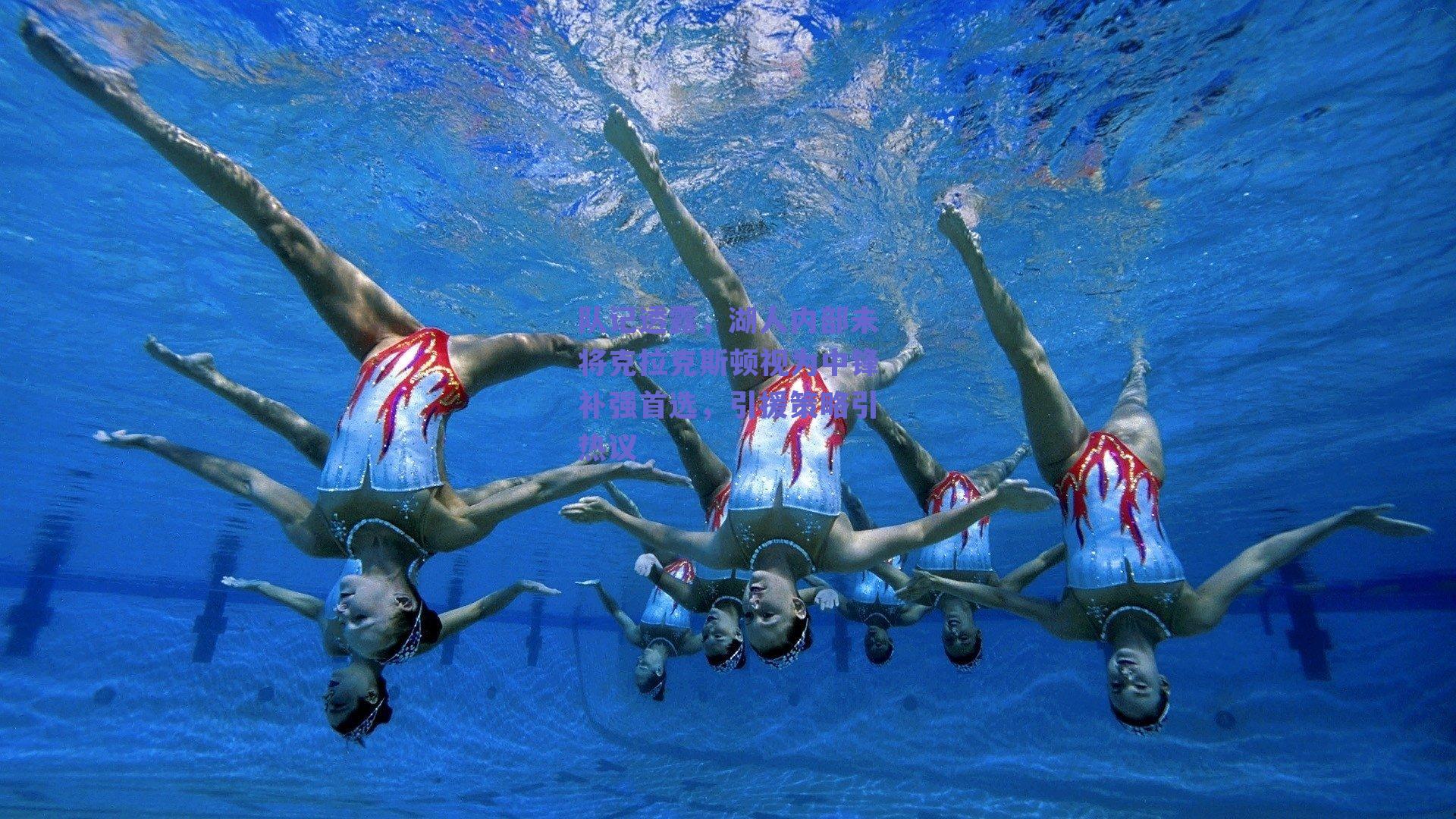 队记透露，湖人内部未将克拉克斯顿视为中锋补强首选，引援策略引热议