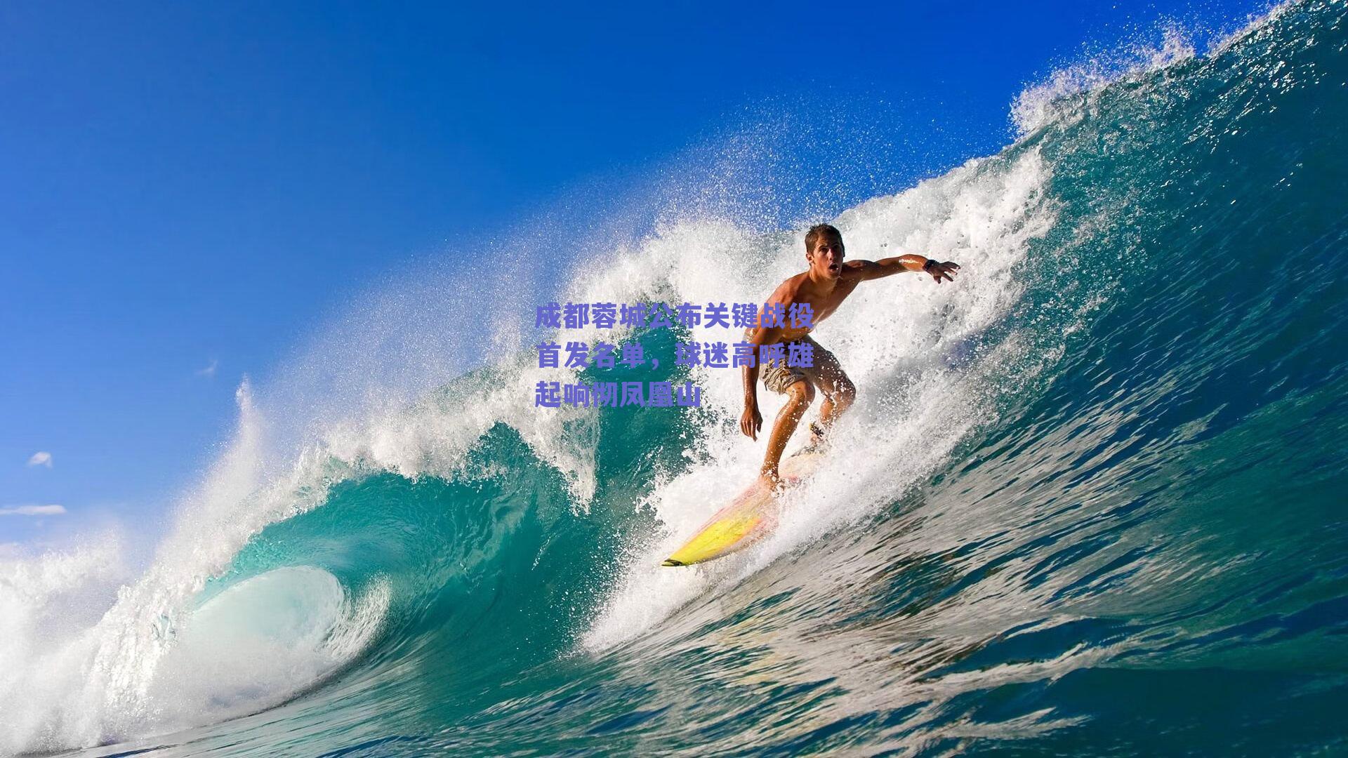 成都蓉城公布关键战役首发名单,球迷高呼雄起响彻凤凰山