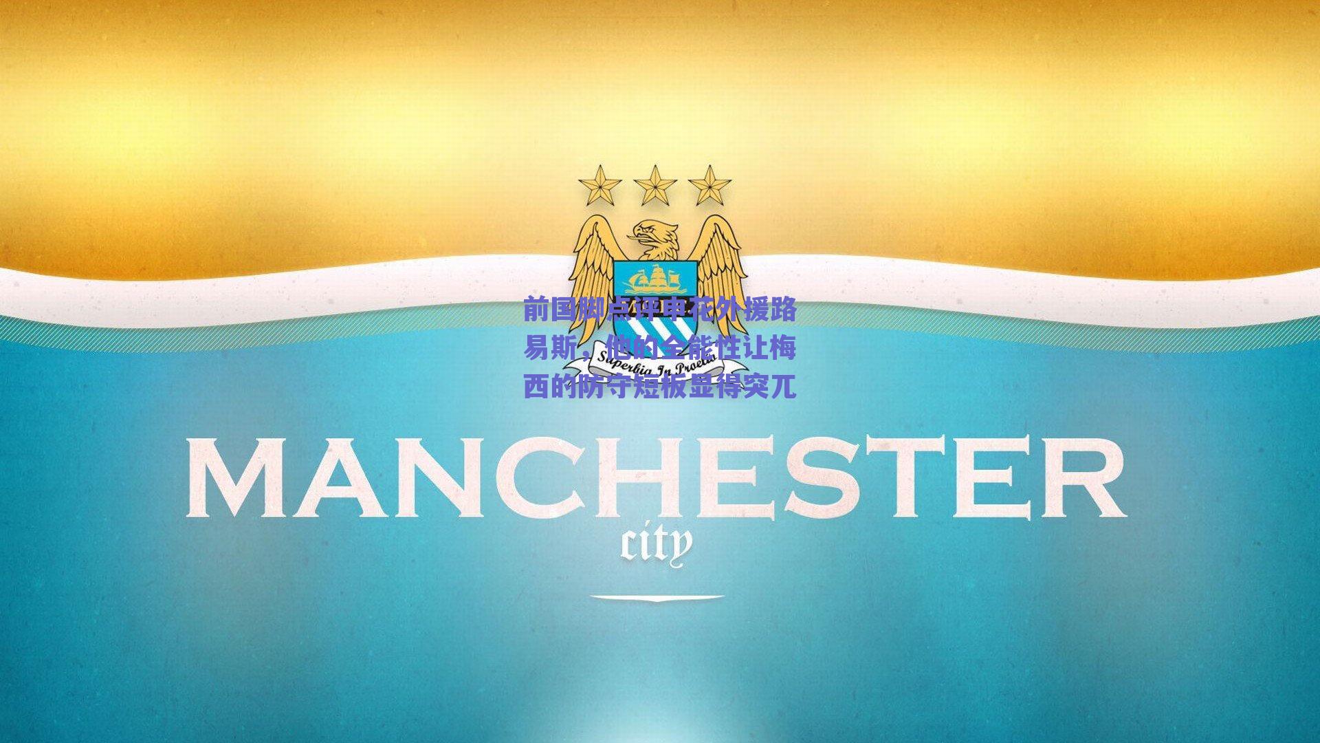 前国脚点评申花外援路易斯，他的全能性让梅西的防守短板显得突兀