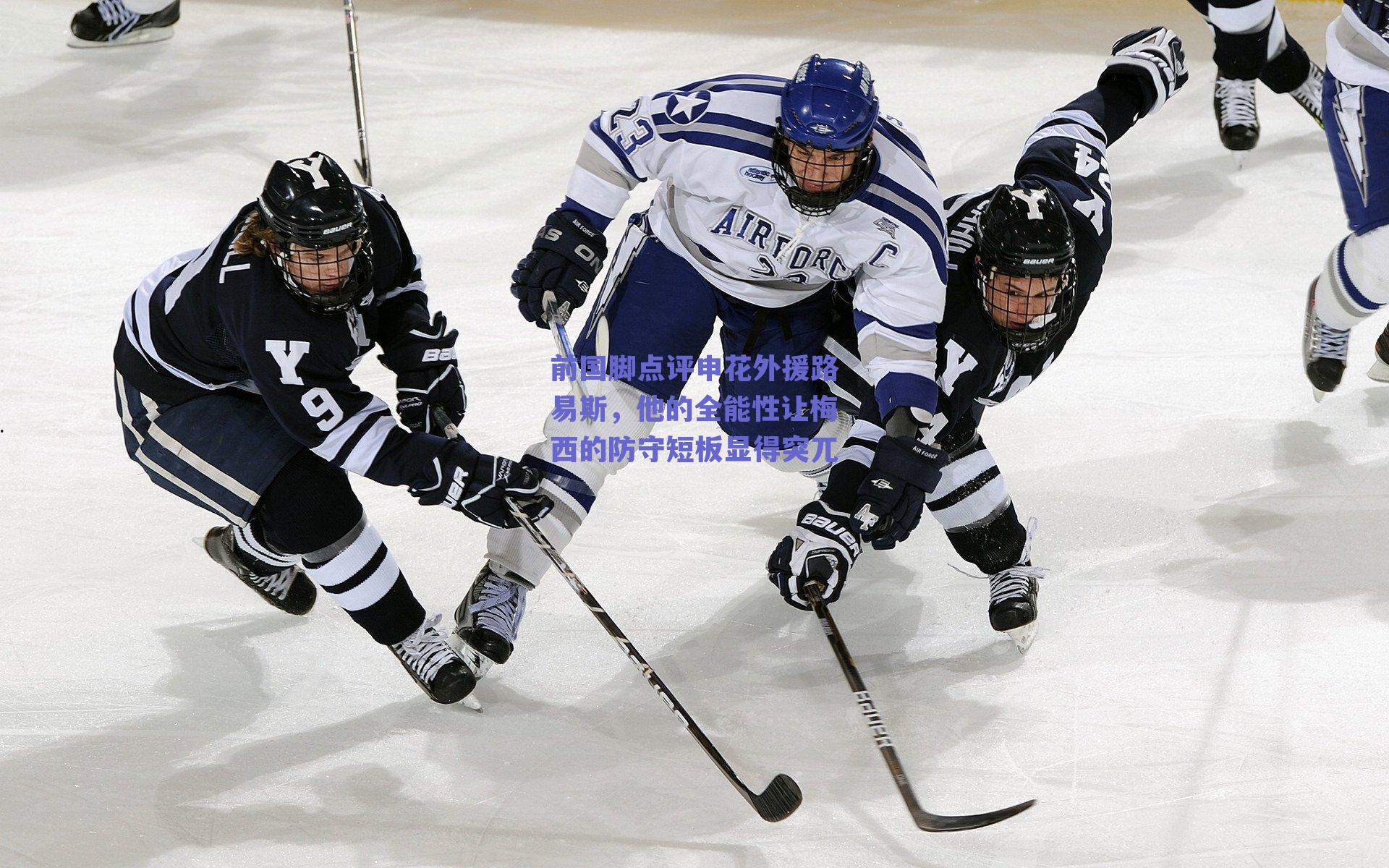前国脚点评申花外援路易斯,他的全能性让梅西的防守短板显得突兀
